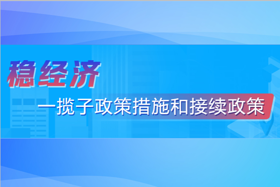 穩(wěn)經(jīng)濟(jì)一攬子政策措施和接續(xù)政策