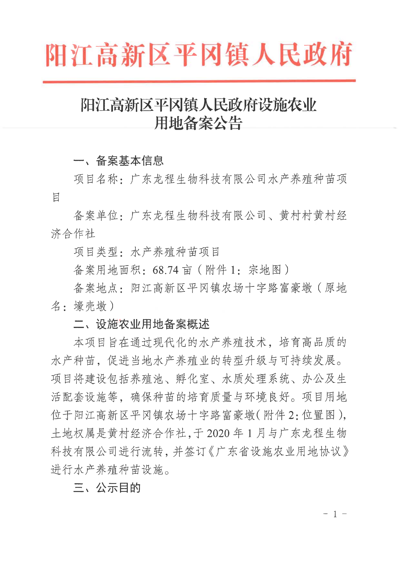 陽江高新區(qū)平岡鎮(zhèn)人民政府設(shè)施農(nóng)業(yè)用地備案公告_00.png