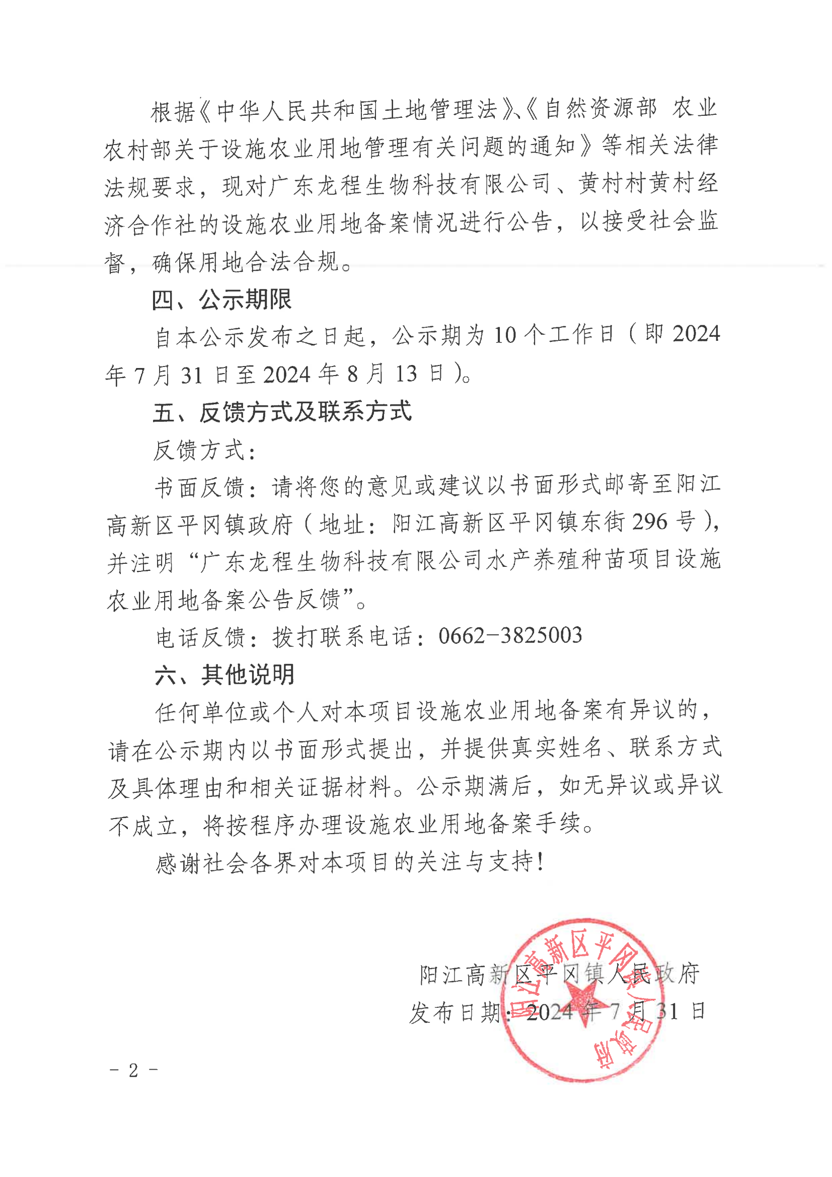 陽江高新區(qū)平岡鎮(zhèn)人民政府設(shè)施農(nóng)業(yè)用地備案公告_01.png