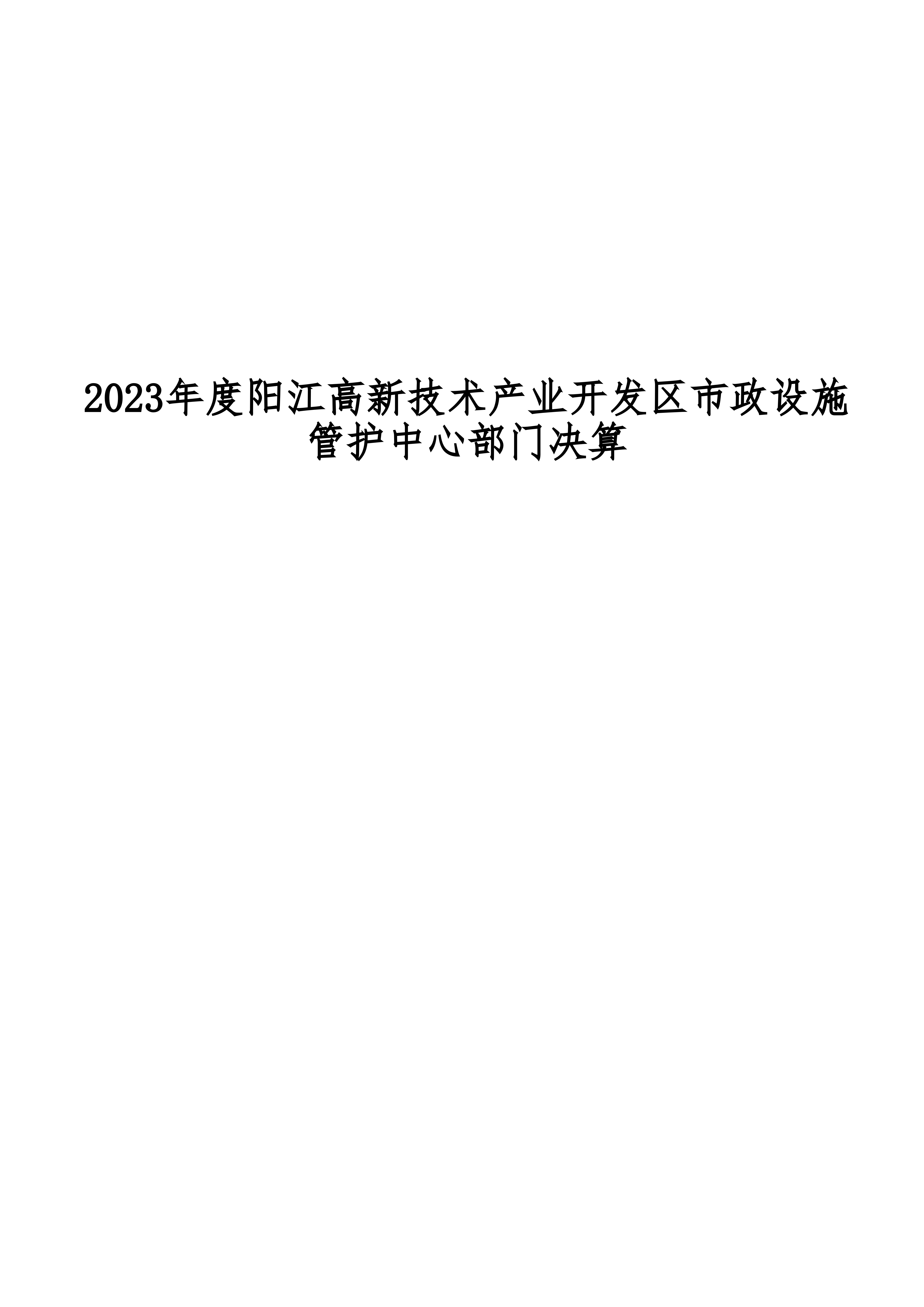 2023年陽江高新技術產業開發區市政設施管護中心部門決算_00.png
