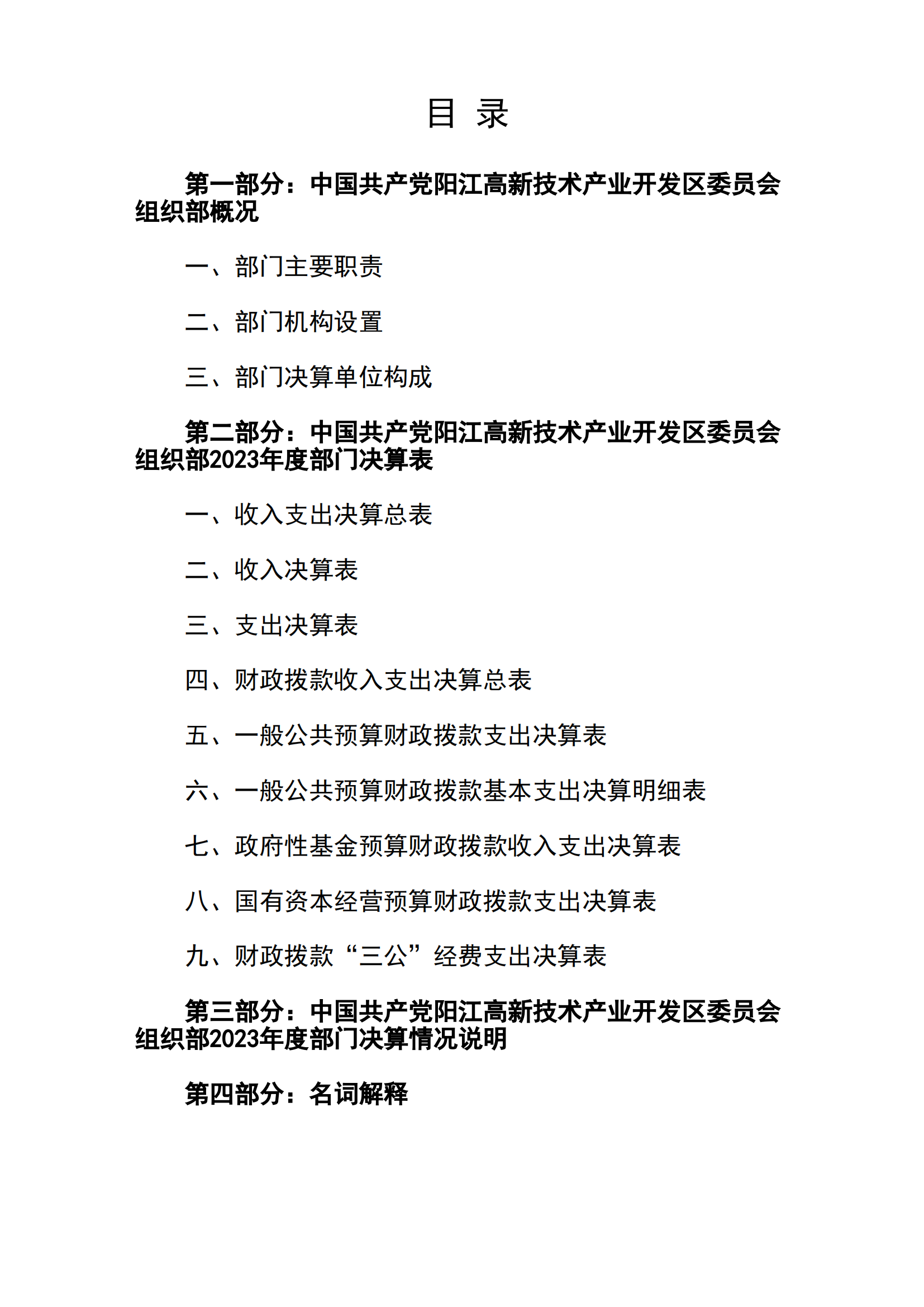 2023年中國共產黨陽江高新技術產業開發區委員會組織部部門決算_01.png