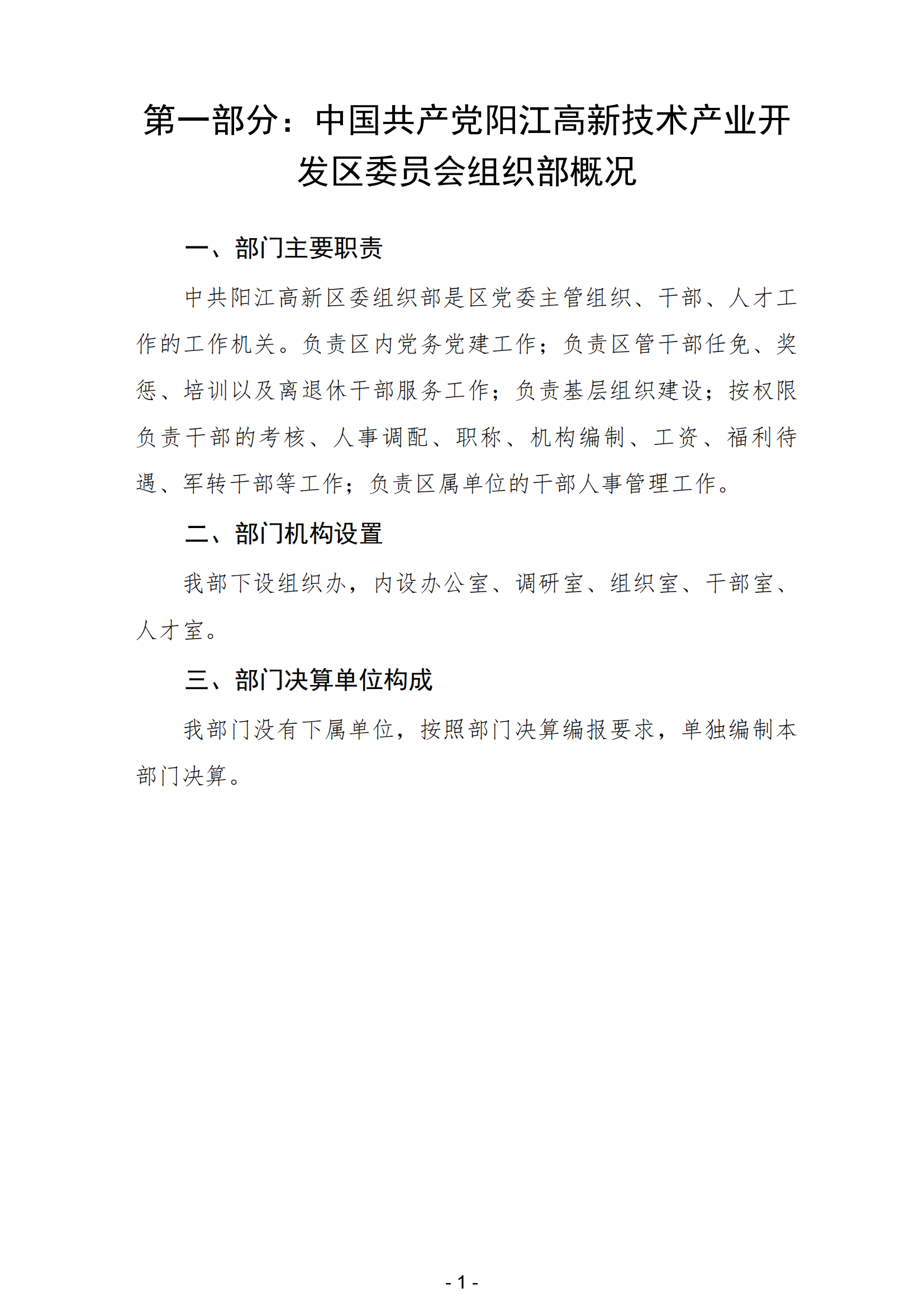 2023年中國共產黨陽江高新技術產業開發區委員會組織部部門決算_02.png