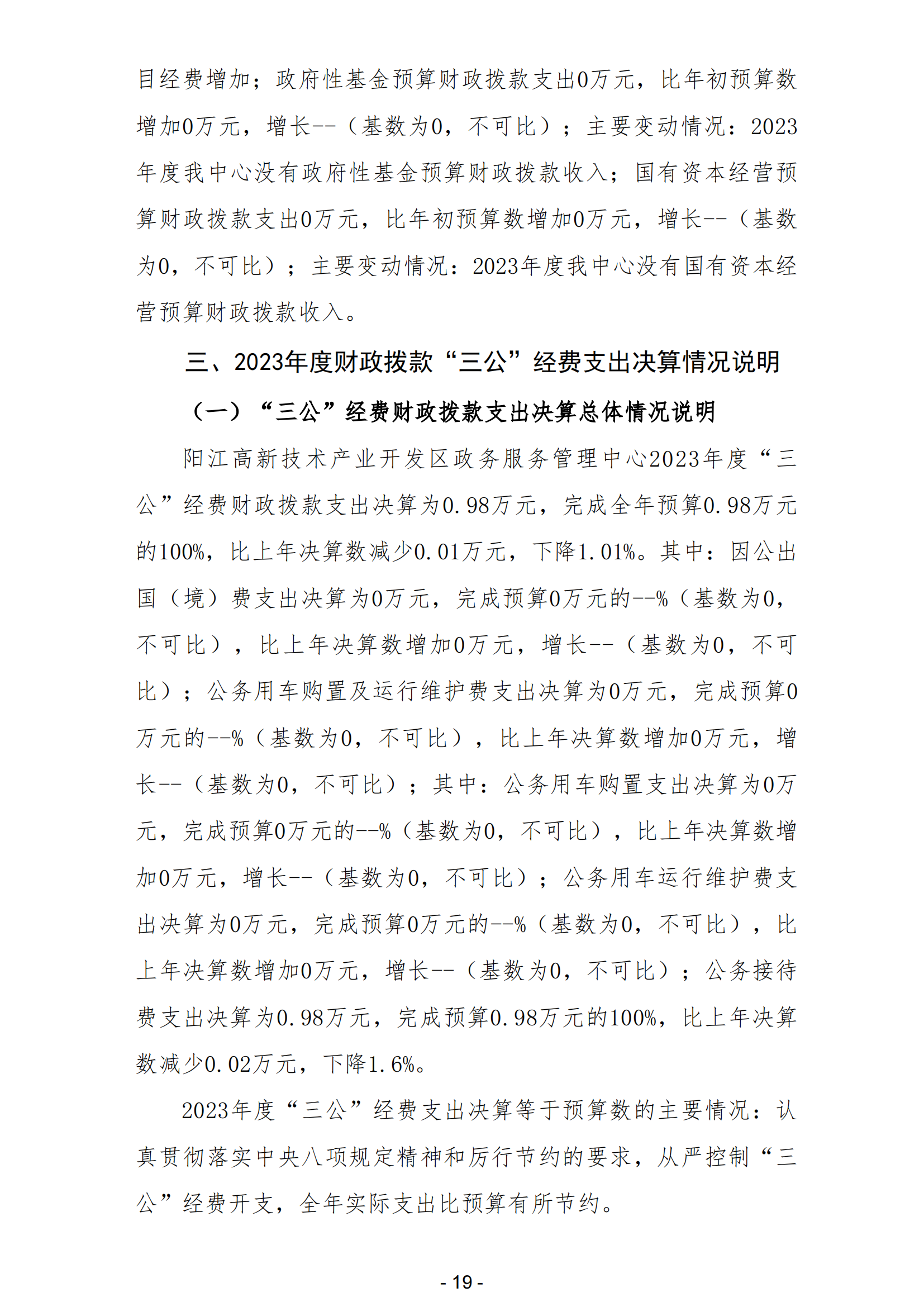 2023年陽江高新技術產業開發區政務服務管理中心部門決算_20.png
