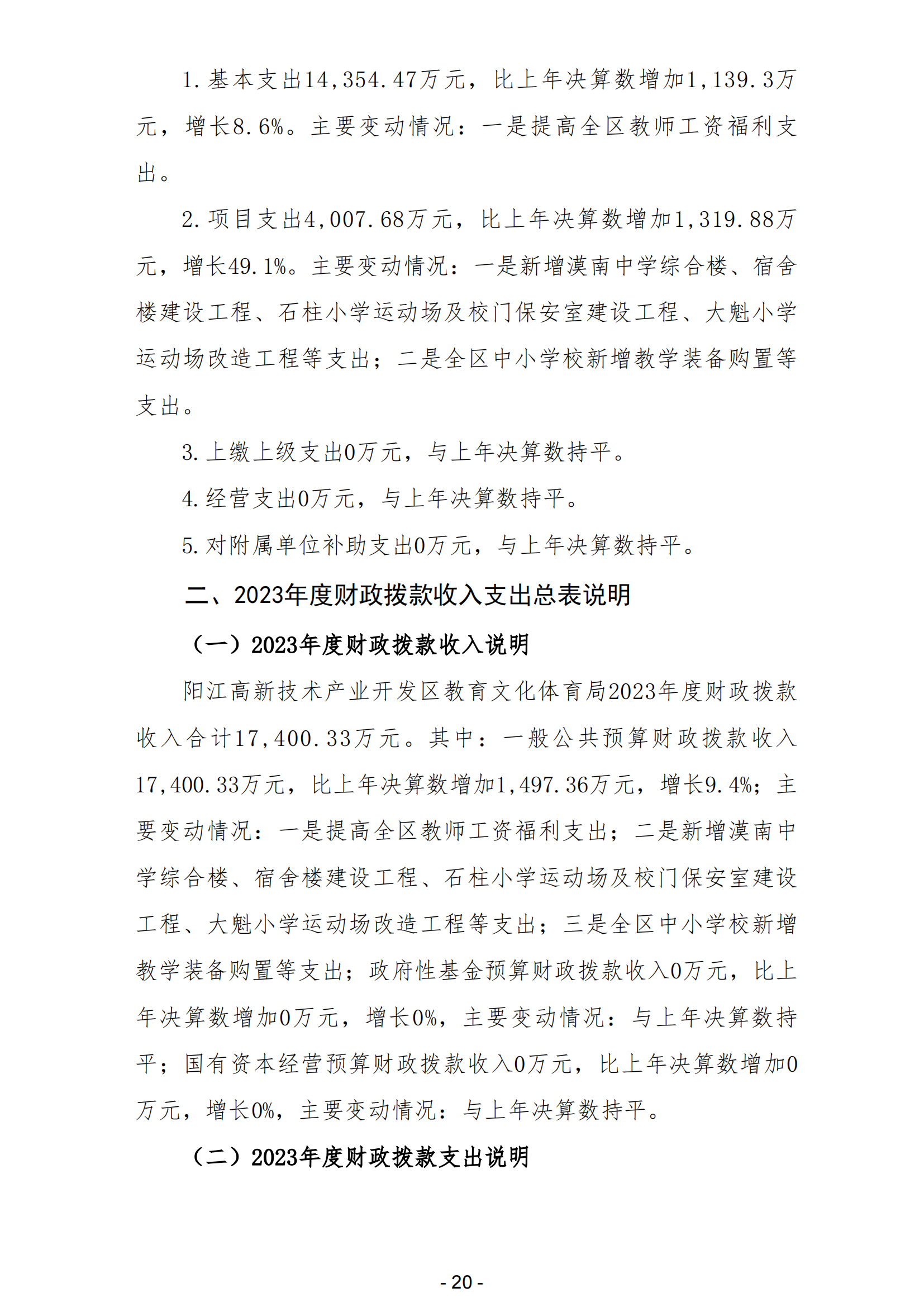 2023年陽(yáng)江高新技術(shù)產(chǎn)業(yè)開(kāi)發(fā)區(qū)教育文化體育局部門(mén)決算_21.png