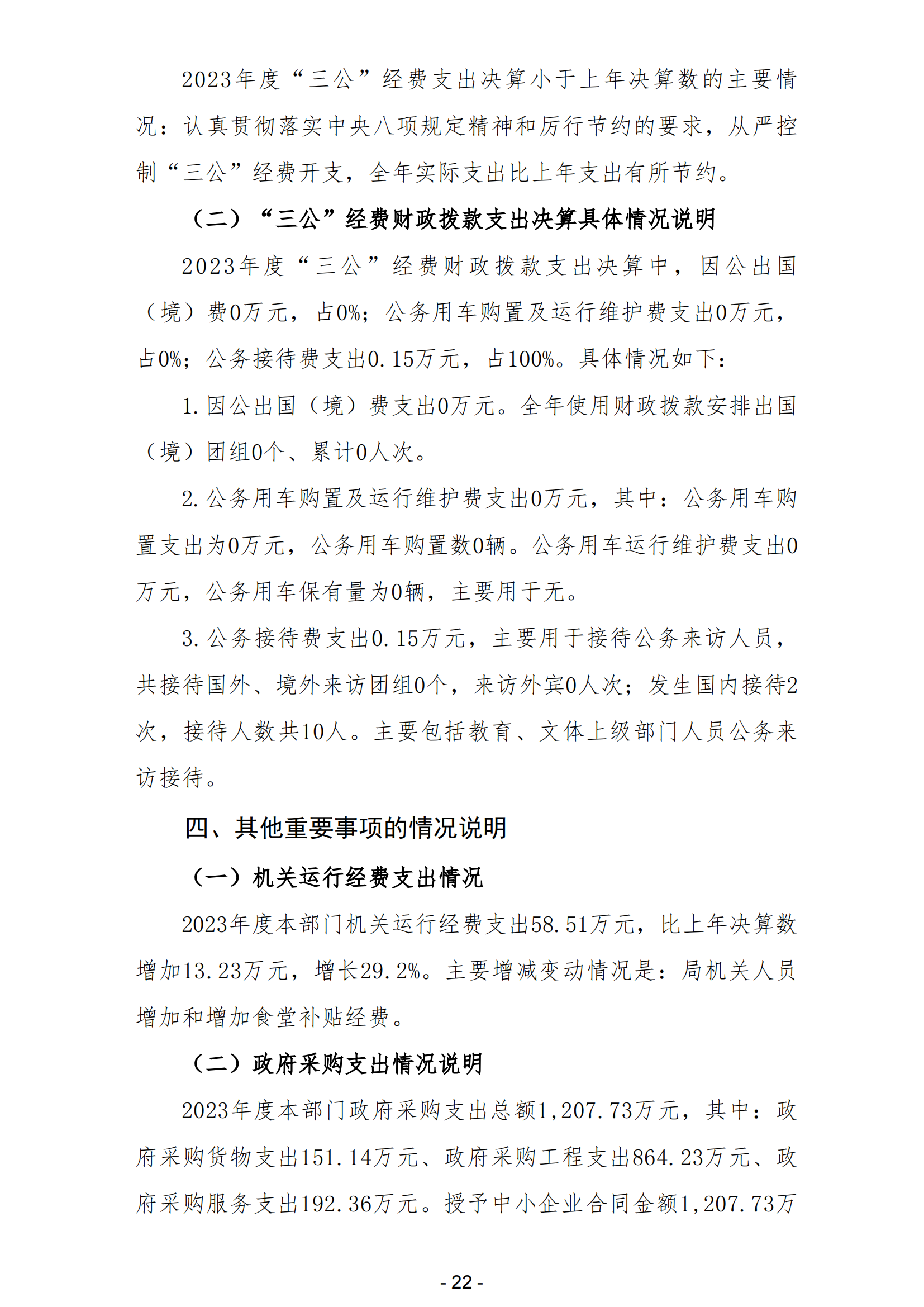 2023年陽(yáng)江高新技術(shù)產(chǎn)業(yè)開(kāi)發(fā)區(qū)教育文化體育局部門(mén)決算_23.png
