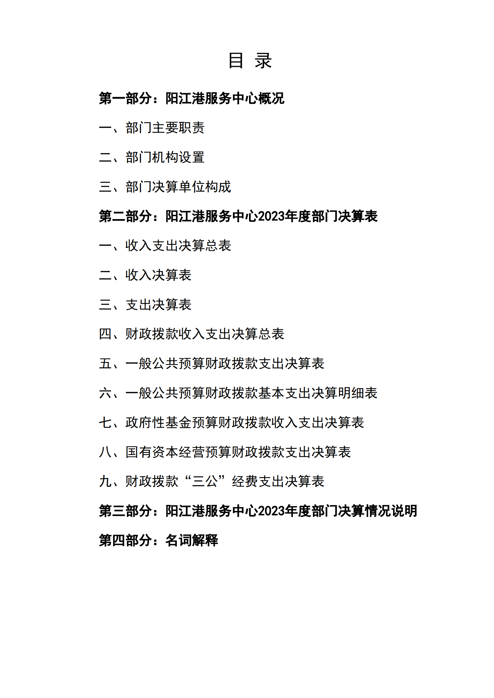 2023年陽(yáng)江港服務(wù)中心部門(mén)決算_01.png