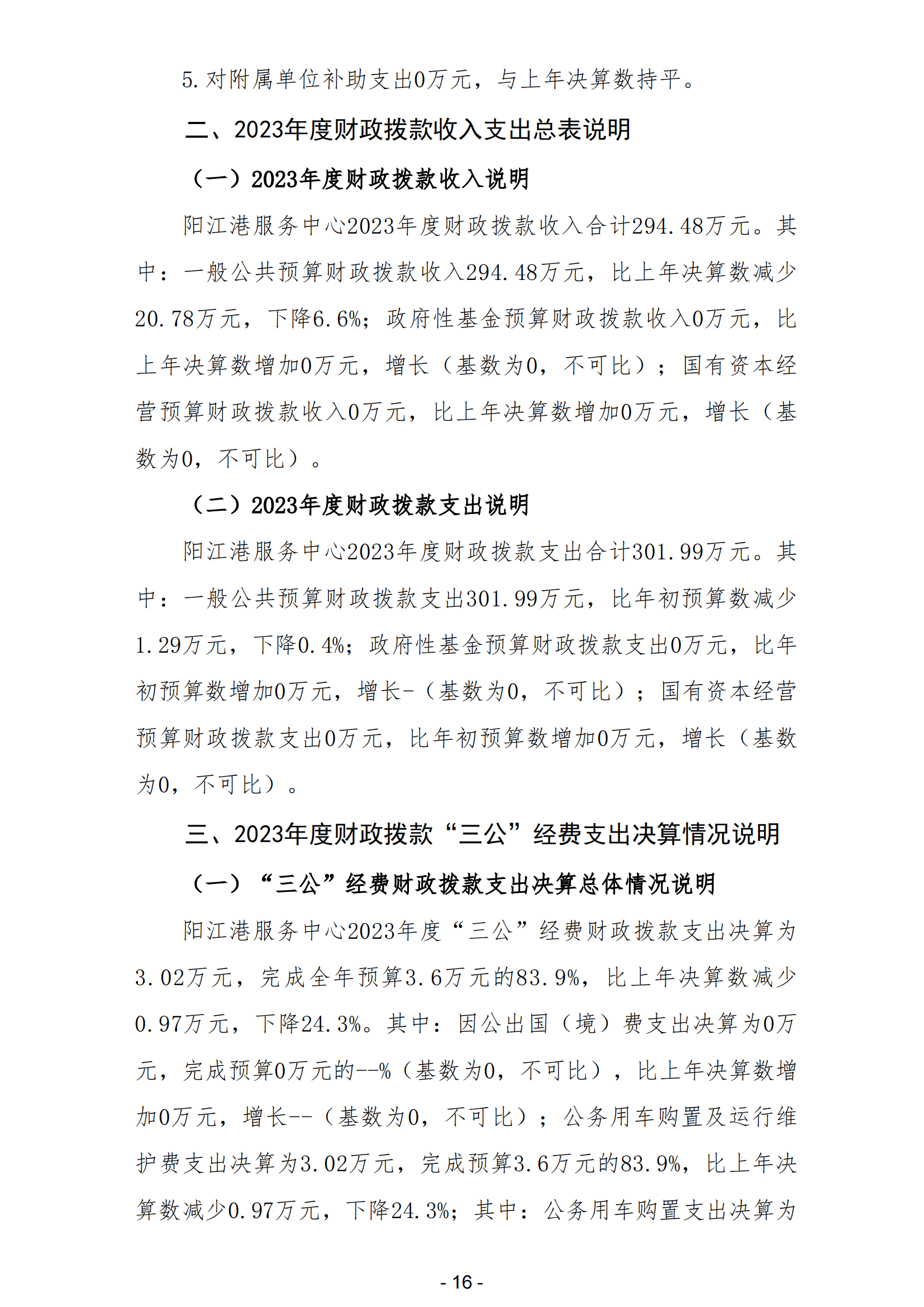 2023年陽(yáng)江港服務(wù)中心部門(mén)決算_17.png