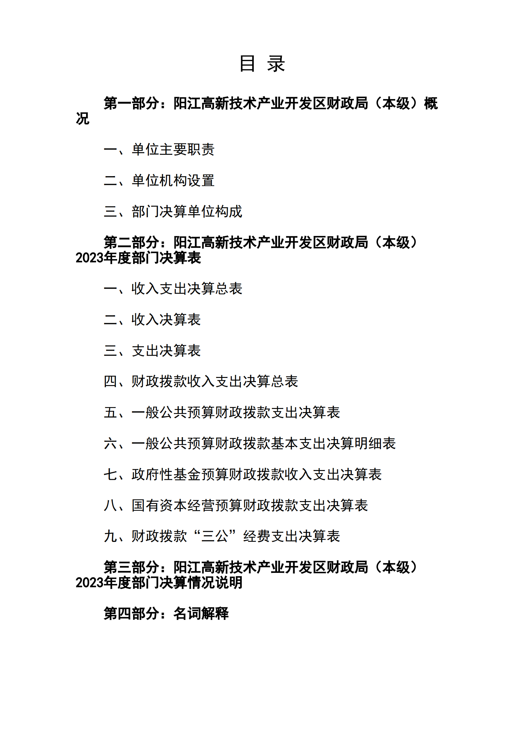 2023年陽江高新技術產業開發區財政局（本級）部門決算_01.png