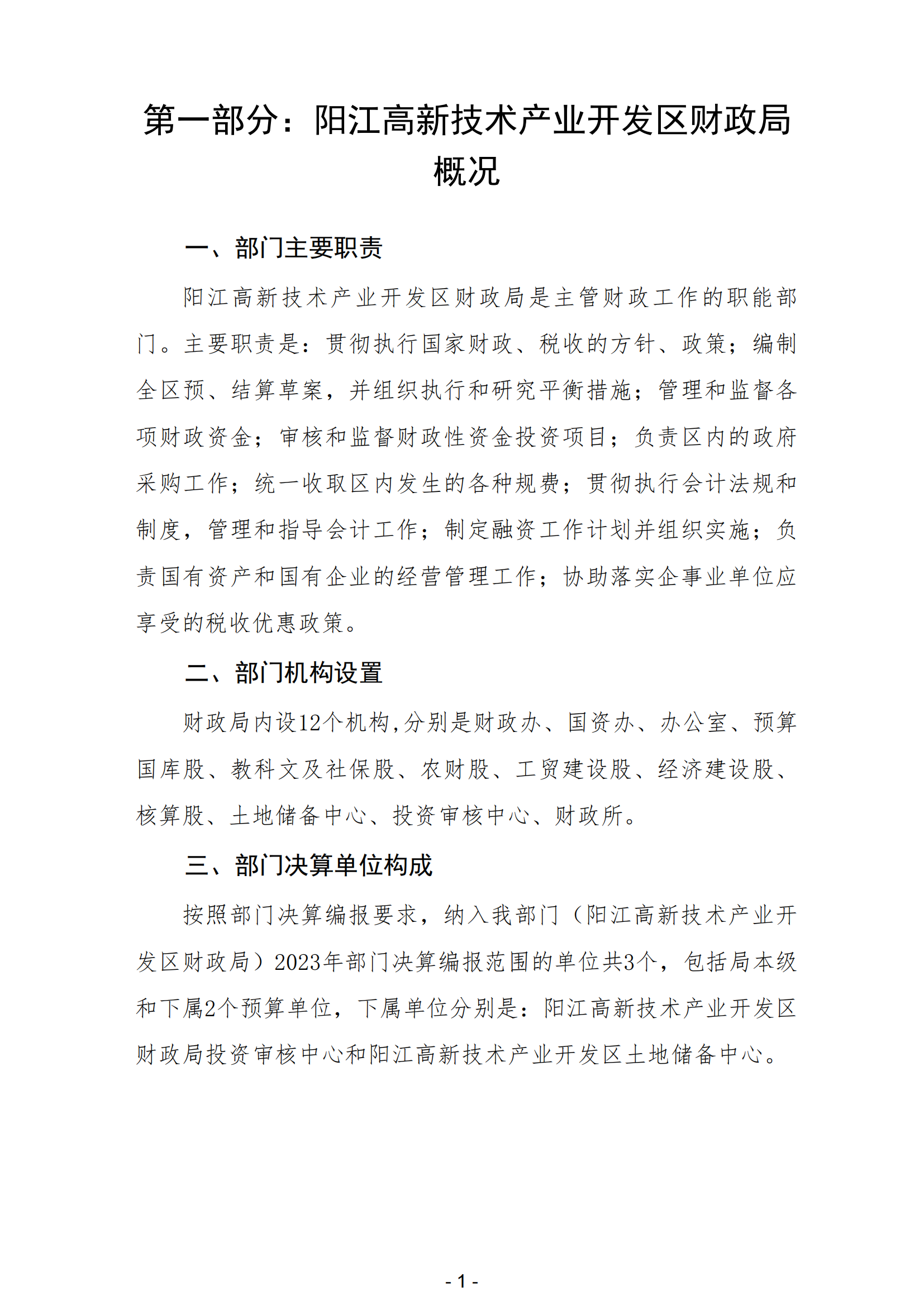 2023年陽江高新技術產業開發區財政局部門決算_02.png