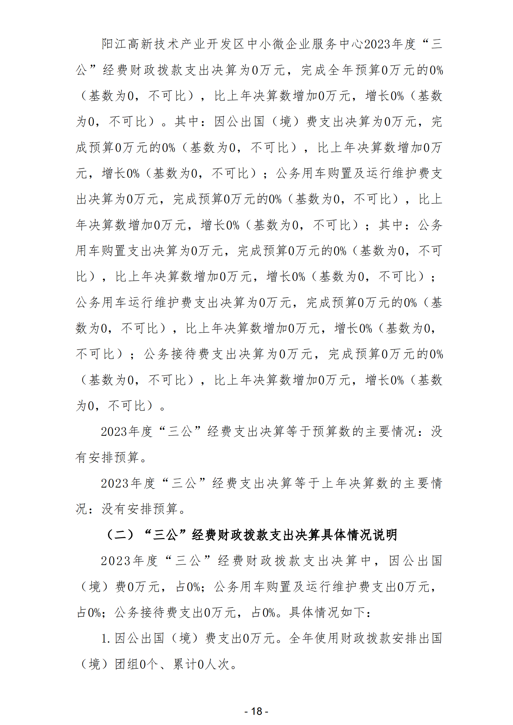 2023年陽(yáng)江高新技術(shù)產(chǎn)業(yè)開(kāi)發(fā)區(qū)中小微企業(yè)服務(wù)中心部門(mén)決算_19.png