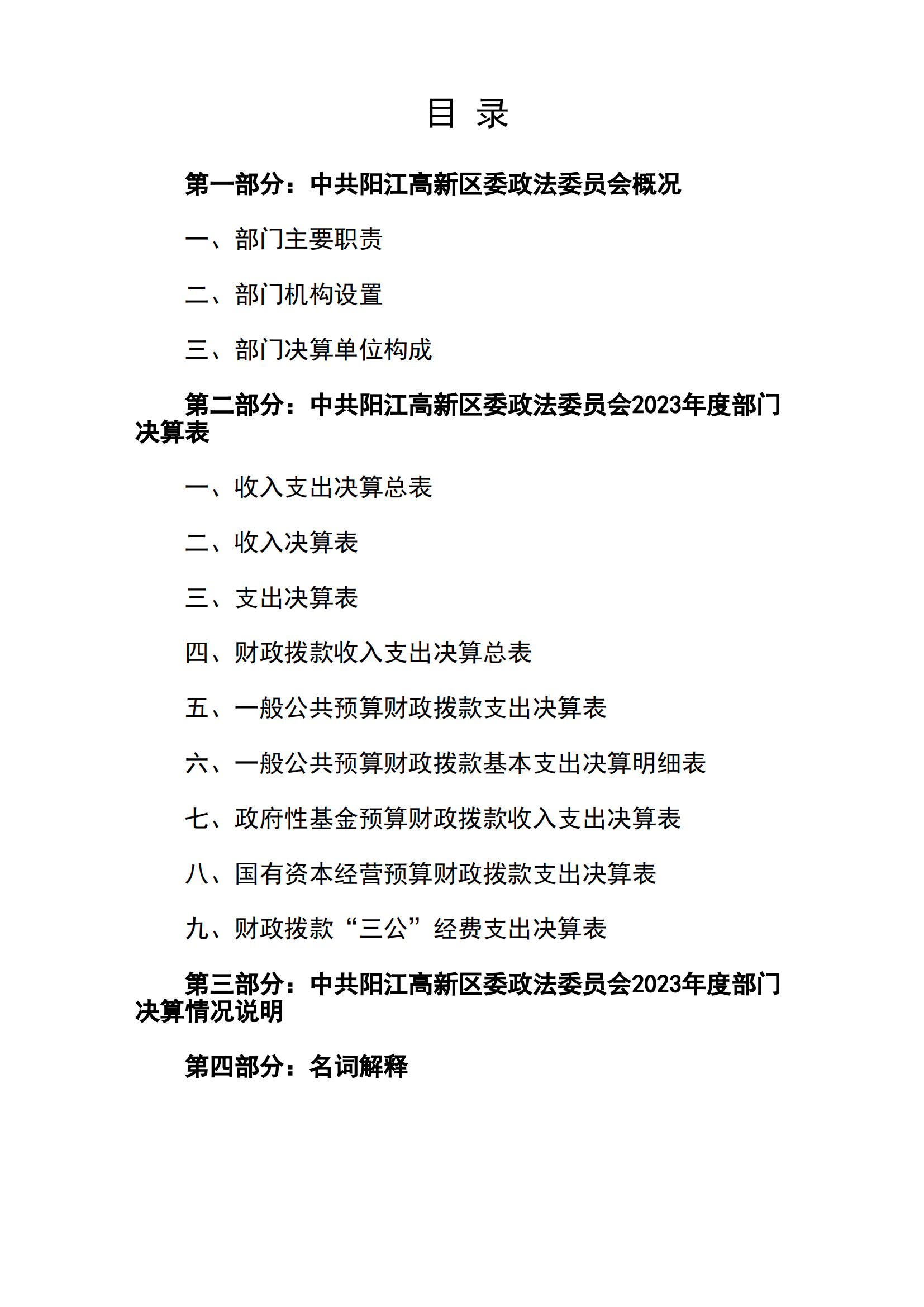 2023年中共陽江高新區委政法委員會部門決算_01.png