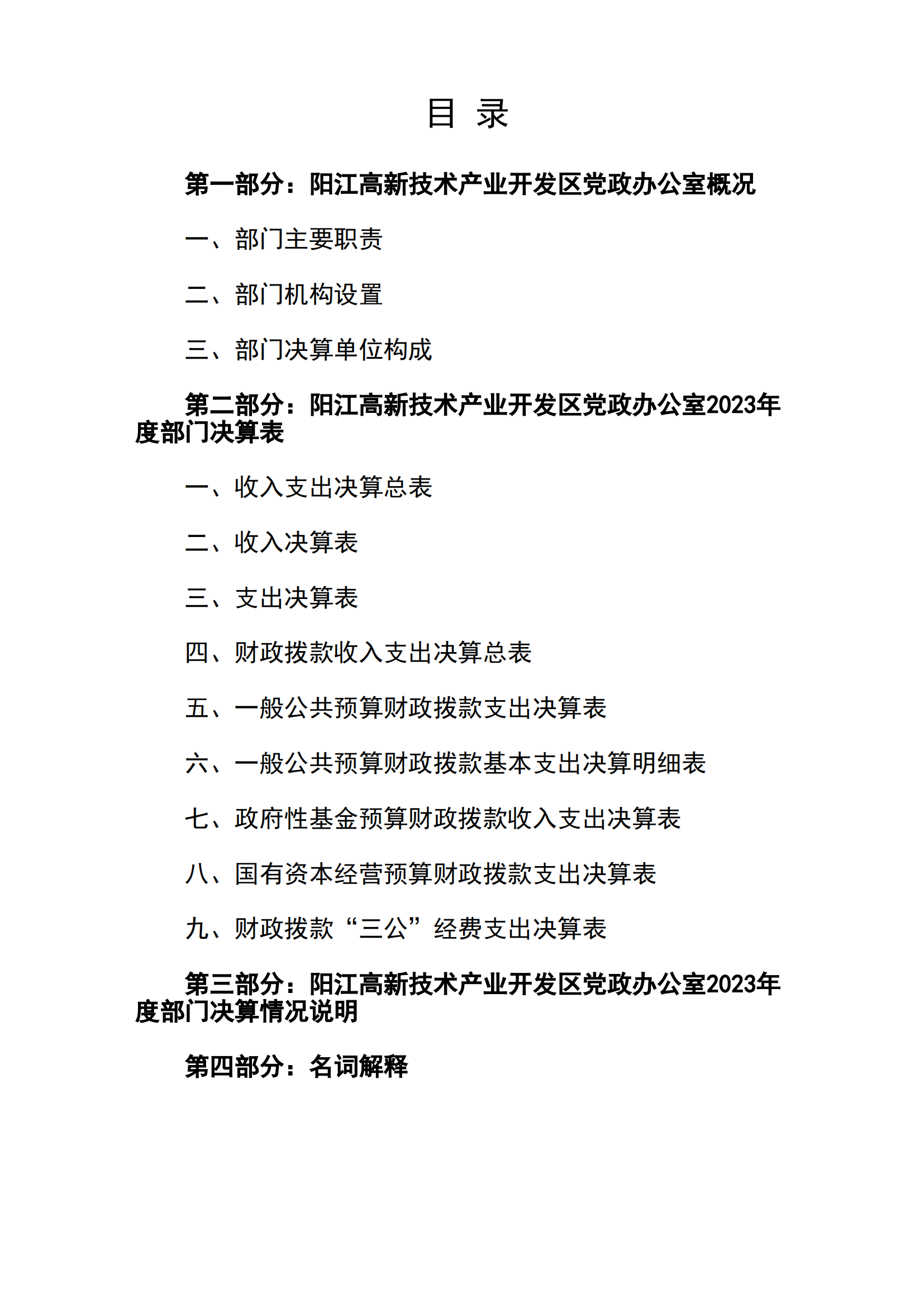 2023年陽江高新技術產業開發區黨政辦公室部門決算_01.png
