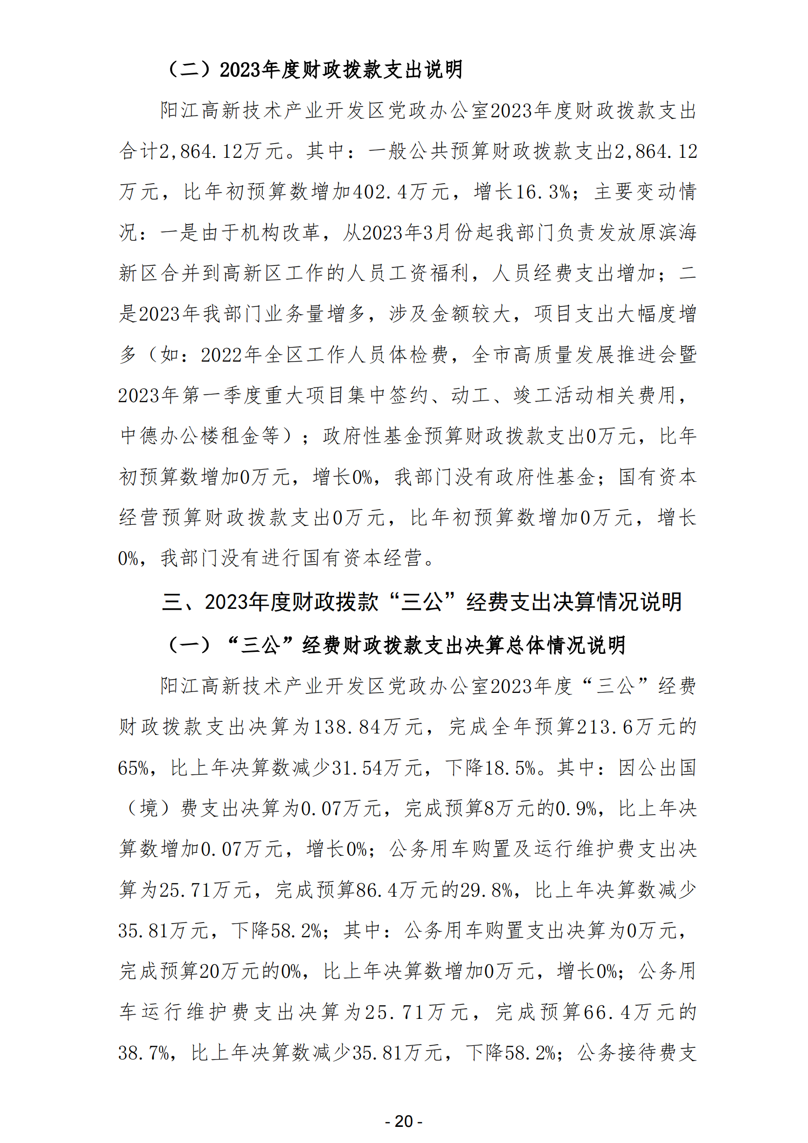 2023年陽江高新技術產業開發區黨政辦公室部門決算_21.png