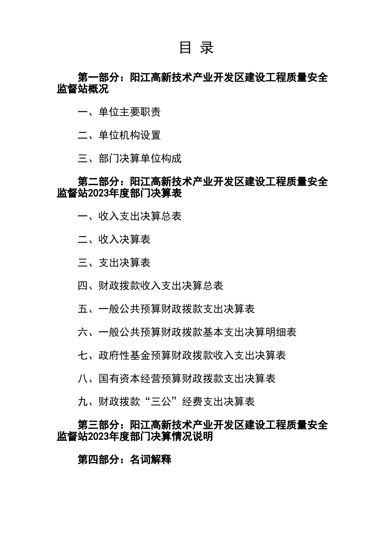 2023年陽江高新技術產業開發區建設工程質量安全監督站部門決算_01.png
