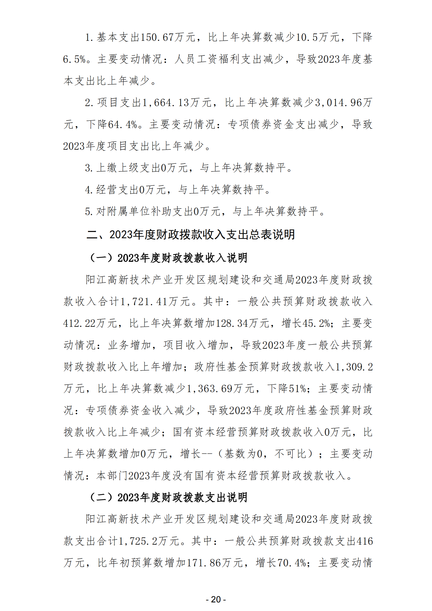 2023年陽江高新技術產業開發區規劃建設和交通局部門決算_21.png