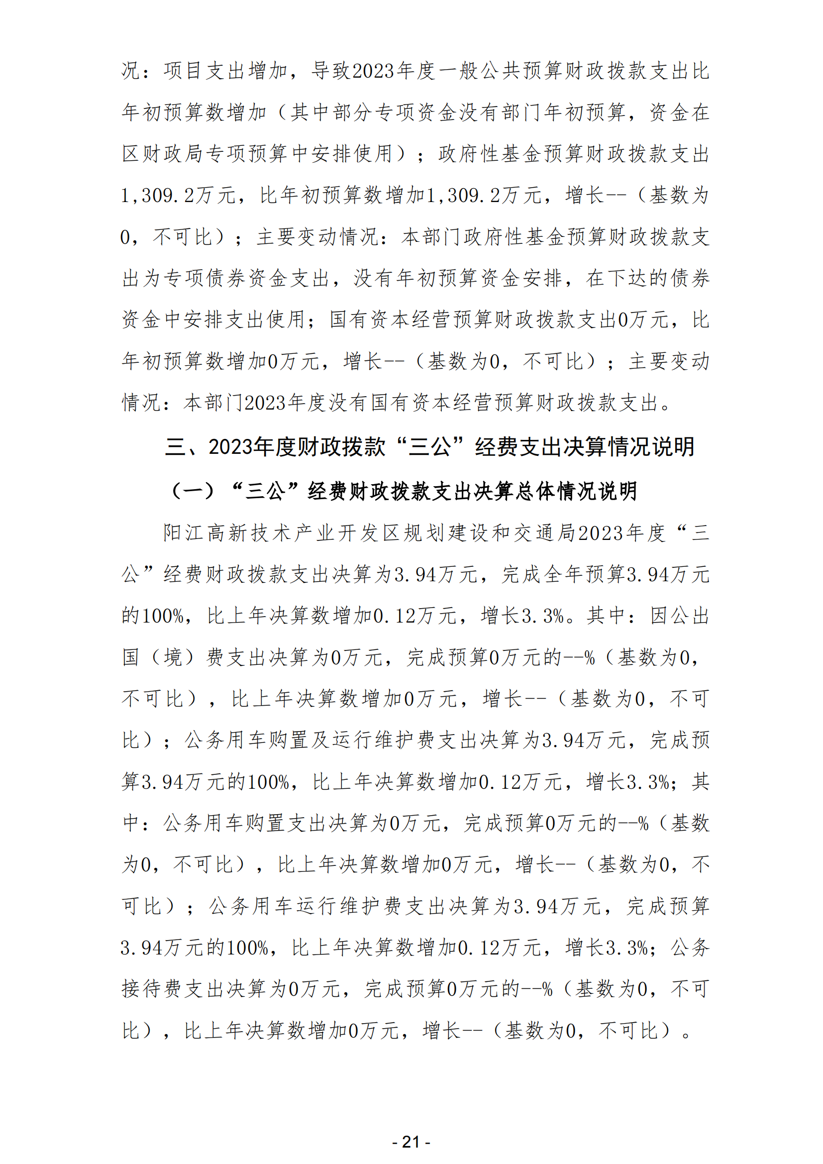 2023年陽江高新技術產業開發區規劃建設和交通局部門決算_22.png