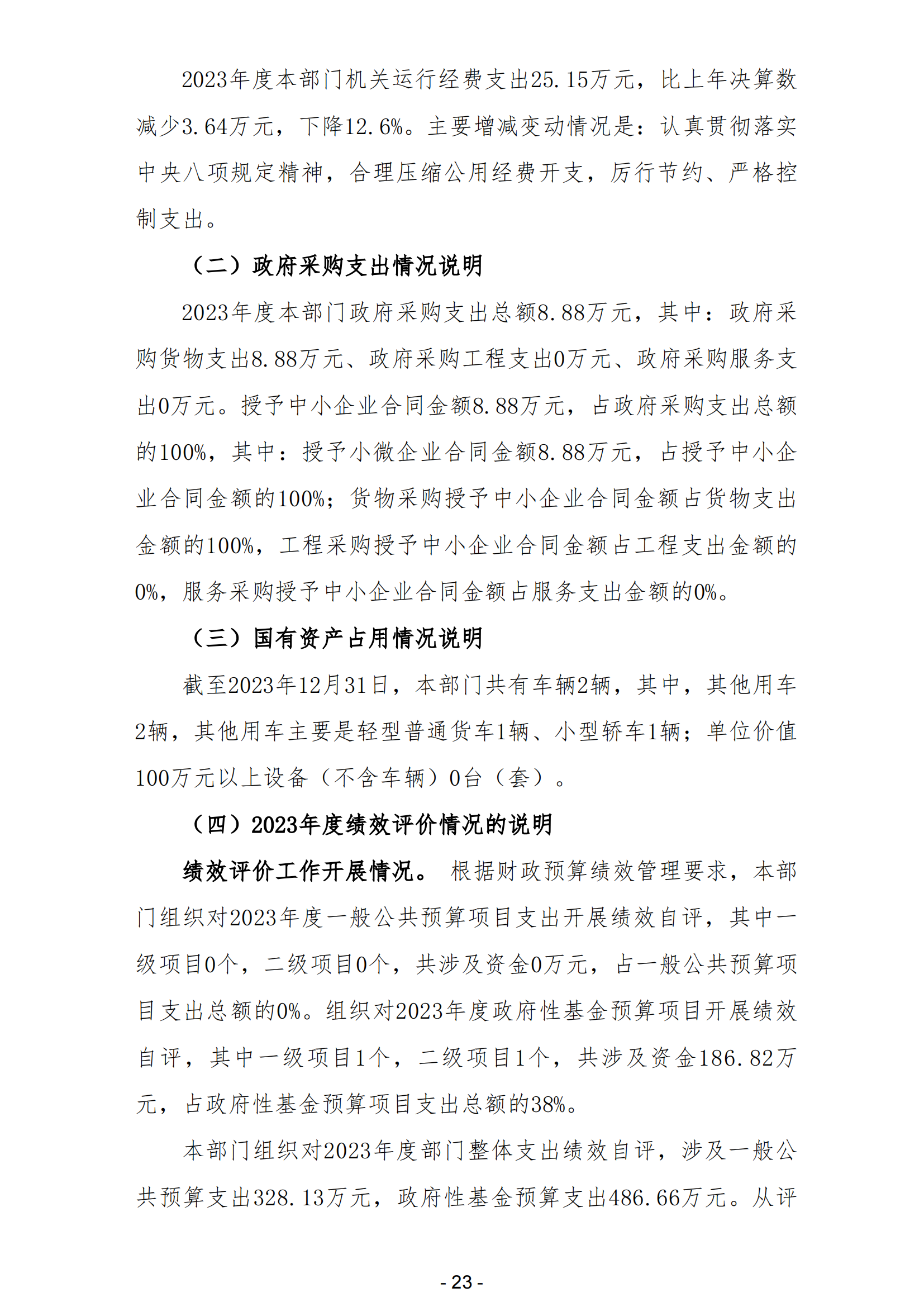 2023年陽江高新技術產業開發區規劃建設和交通局部門決算_24.png