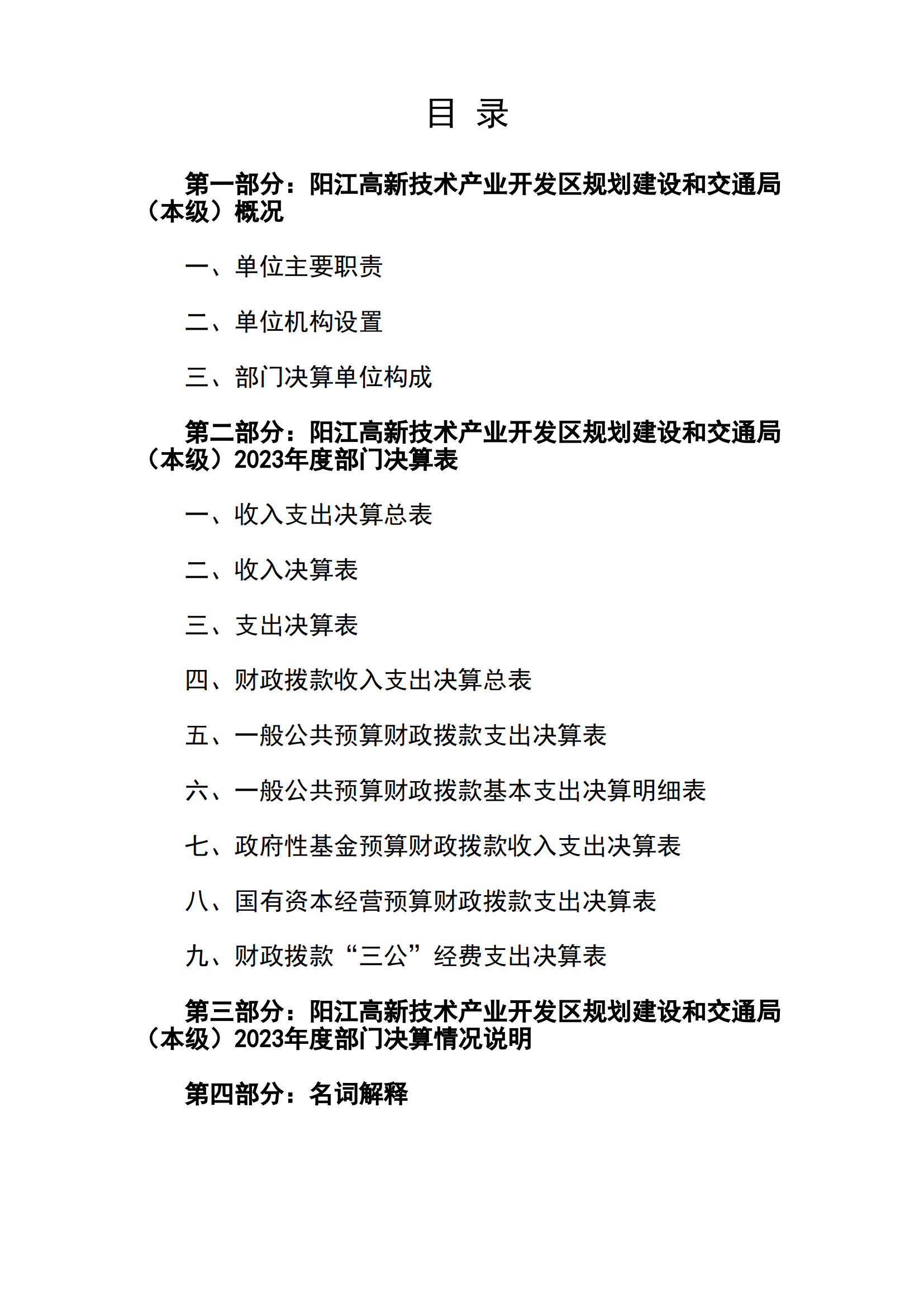 2023年陽(yáng)江高新技術(shù)產(chǎn)業(yè)開(kāi)發(fā)區(qū)規(guī)劃建設(shè)和交通局（本級(jí)）部門(mén)決算_01.png