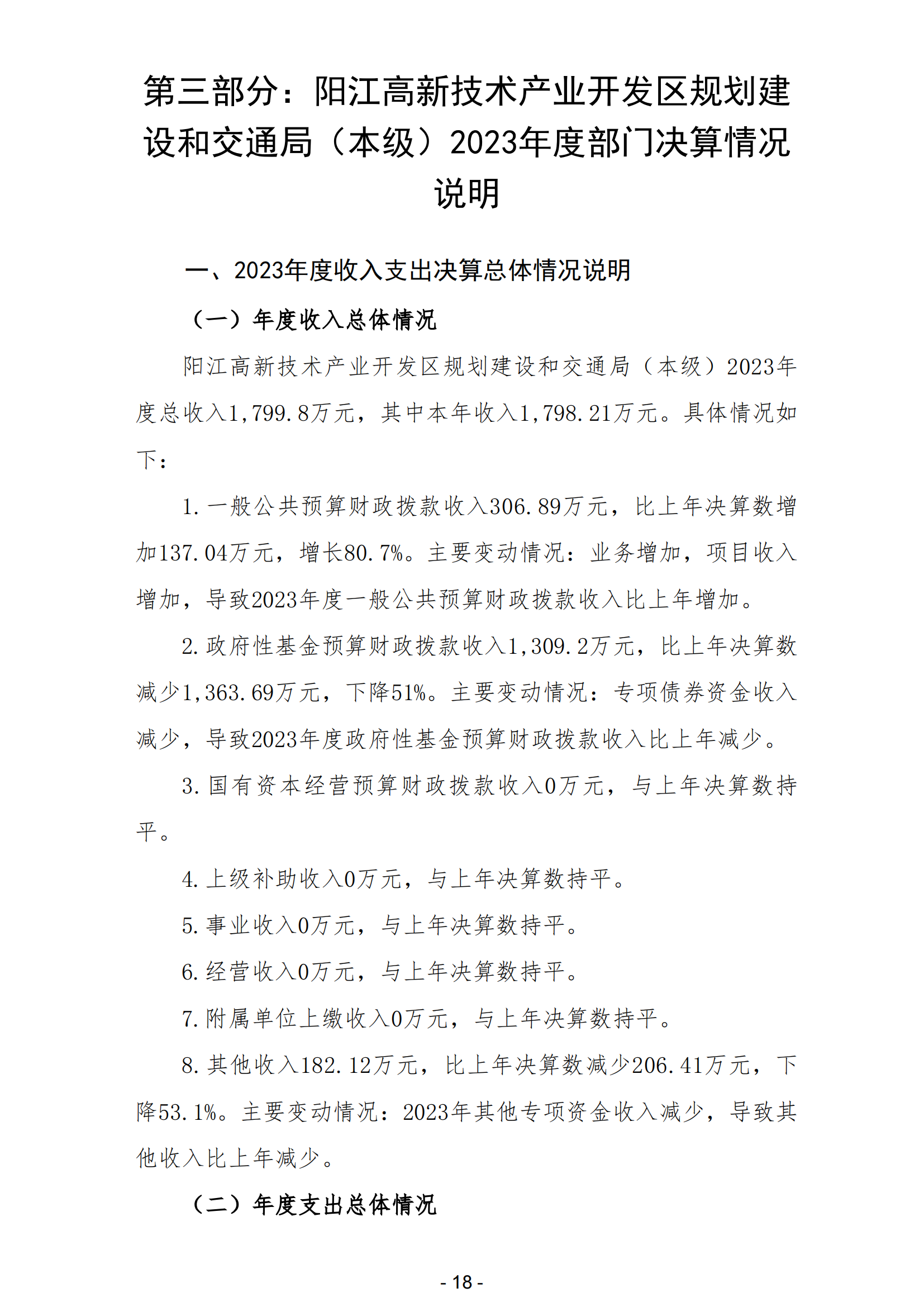 2023年陽(yáng)江高新技術(shù)產(chǎn)業(yè)開(kāi)發(fā)區(qū)規(guī)劃建設(shè)和交通局（本級(jí)）部門(mén)決算_19.png