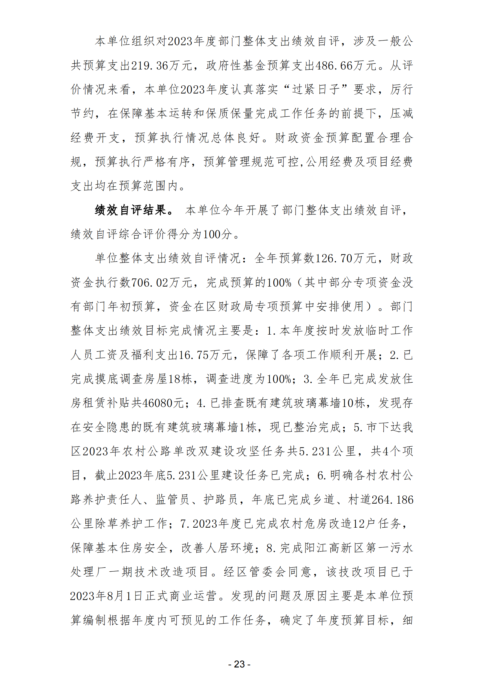 2023年陽(yáng)江高新技術(shù)產(chǎn)業(yè)開(kāi)發(fā)區(qū)規(guī)劃建設(shè)和交通局（本級(jí)）部門(mén)決算_24.png