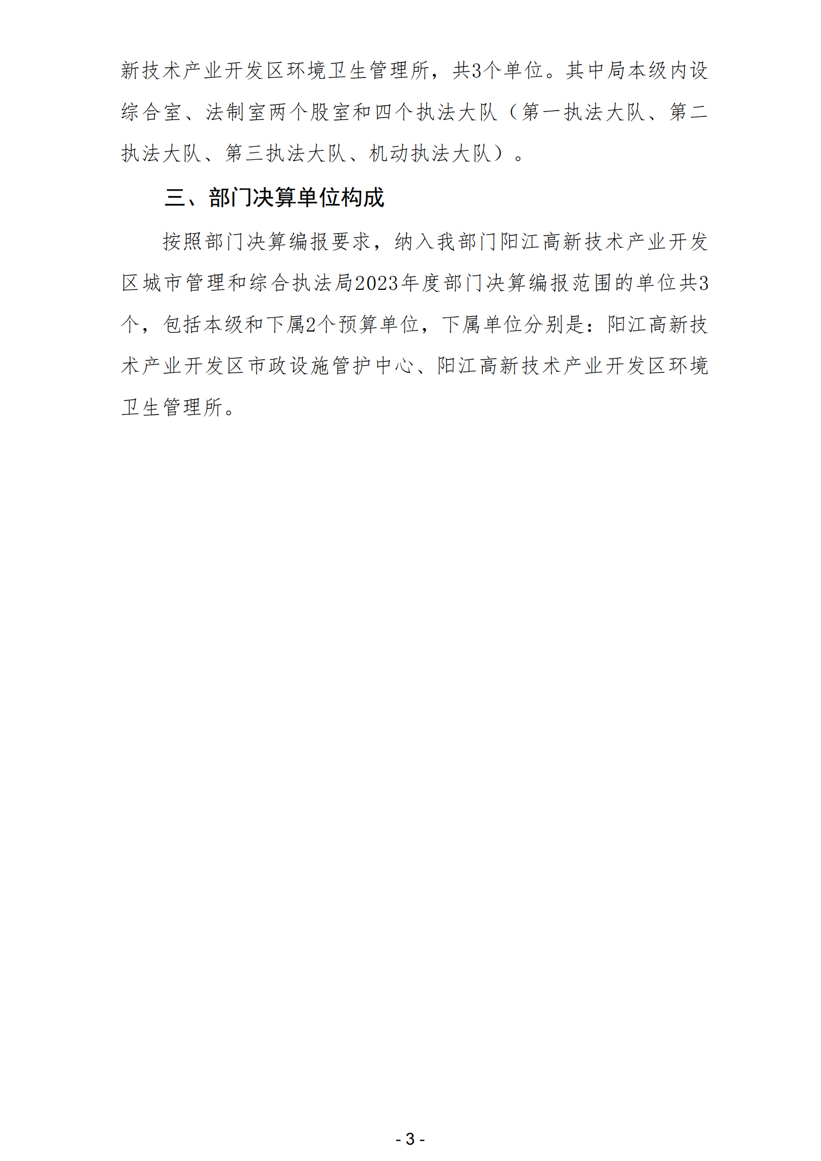 2023年陽江高新技術產業開發區城市管理和綜合執法局部門決算_04.png