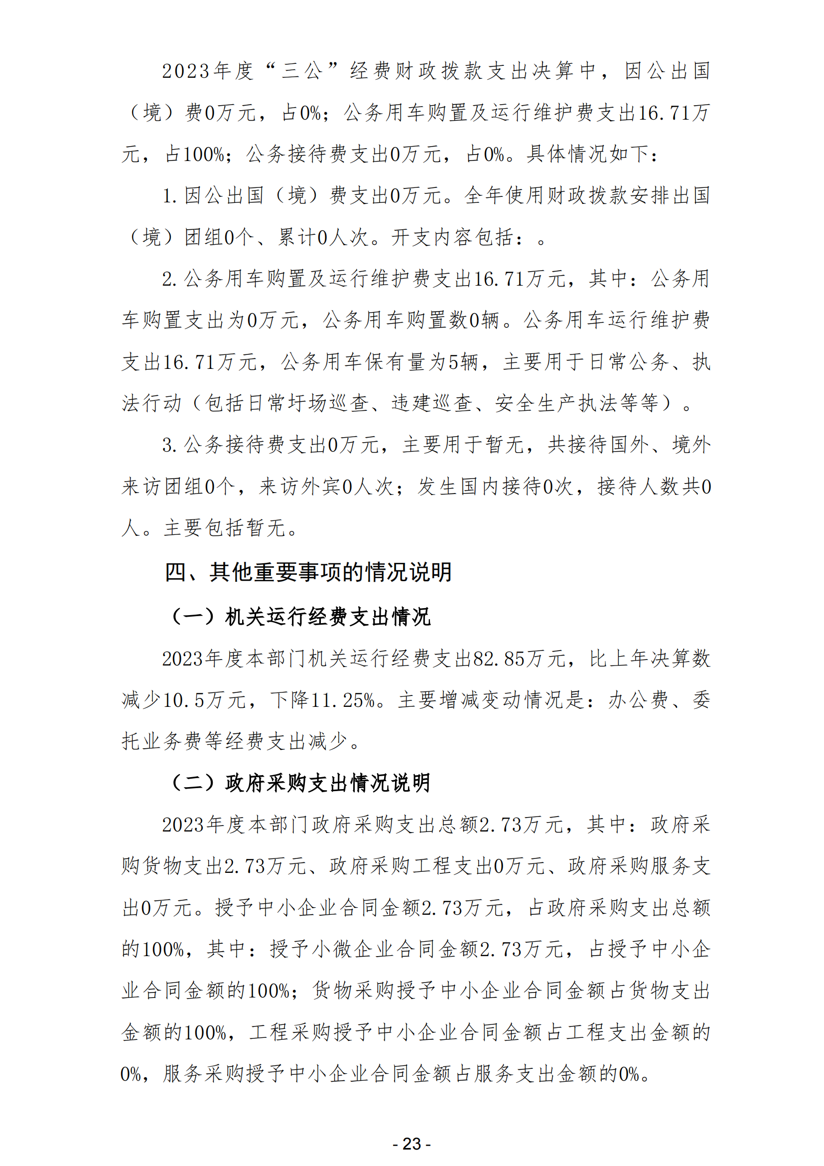 2023年陽江高新技術產業開發區城市管理和綜合執法局部門決算_24.png