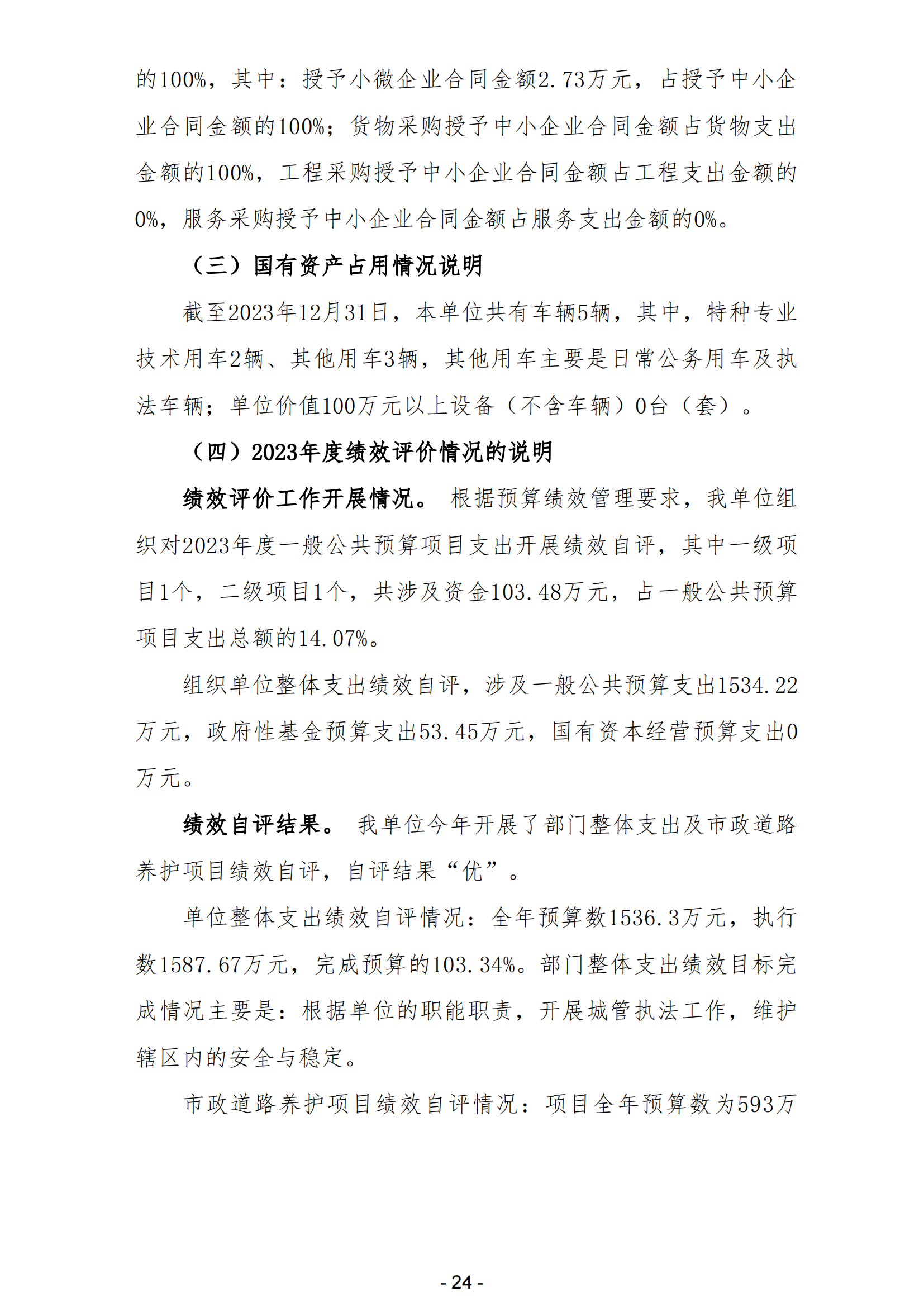 2023年陽江高新技術(shù)產(chǎn)業(yè)開發(fā)區(qū)城市管理和綜合執(zhí)法局（本級）部門決算_25.png