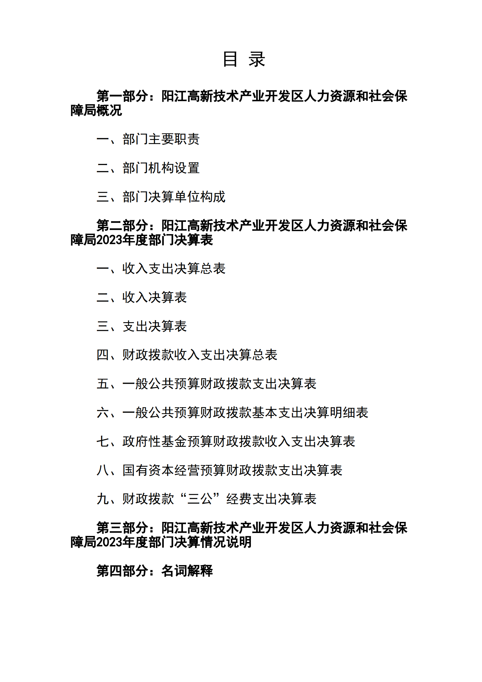 2023年陽江高新技術(shù)產(chǎn)業(yè)開發(fā)區(qū)人力資源和社會(huì)保障局部門決算_01.png