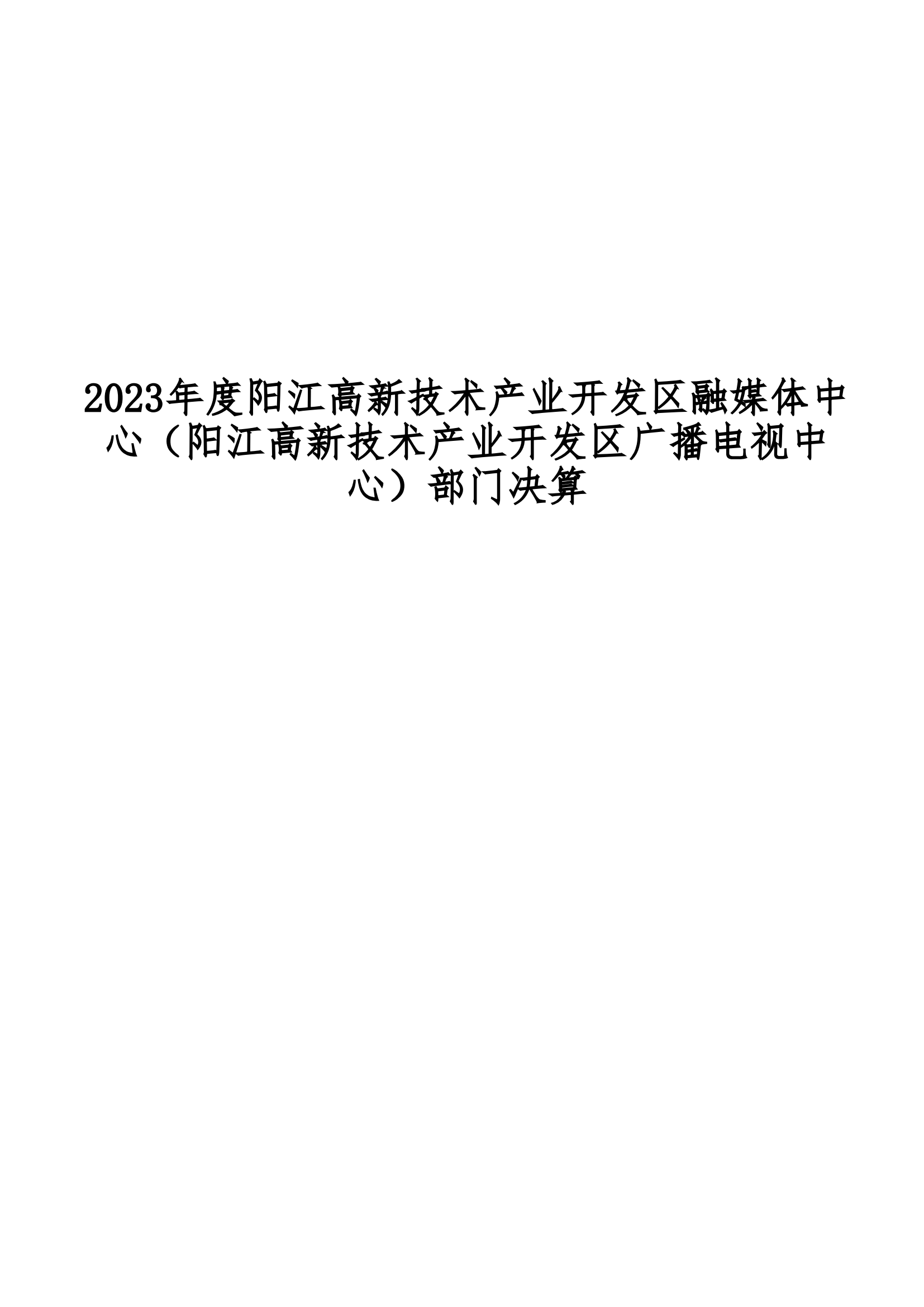2023年度陽江高新技術(shù)產(chǎn)業(yè)開發(fā)區(qū)融媒體中心(陽江高新技術(shù)產(chǎn)業(yè)開發(fā)區(qū)廣播電視中心)部門決算_00.png