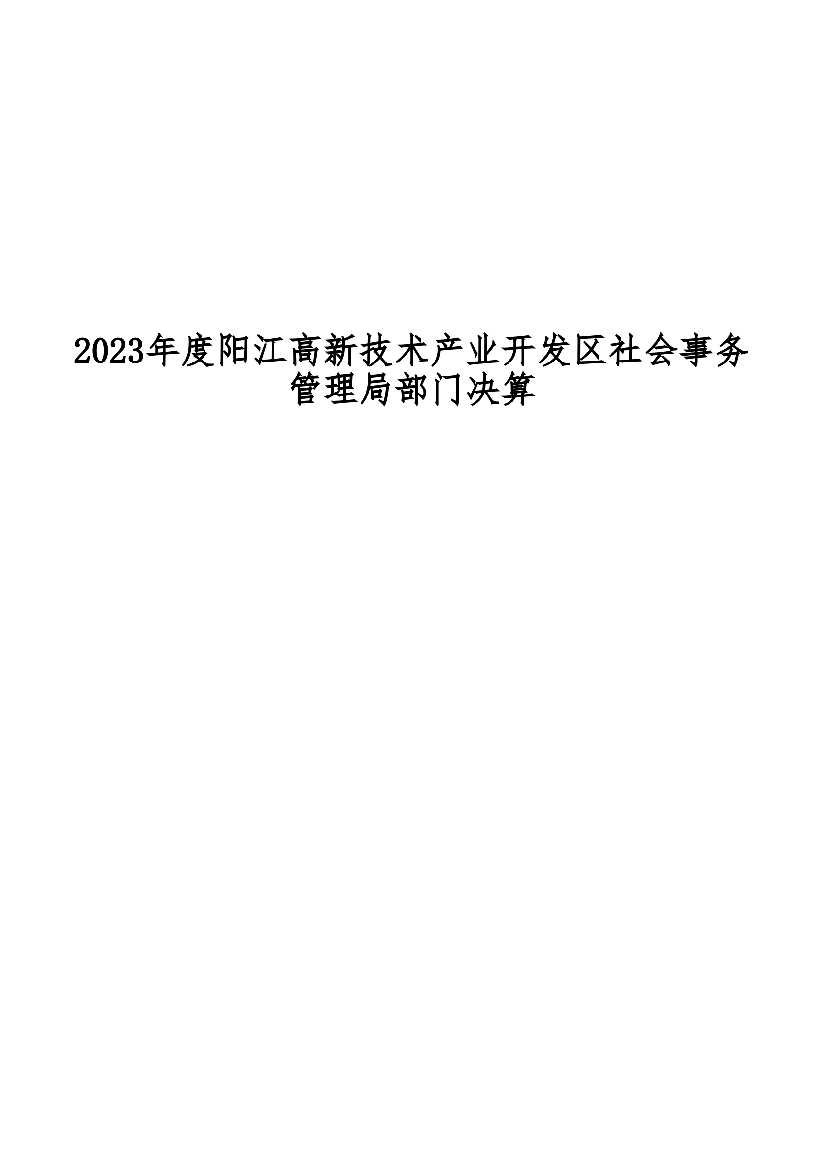 2023年陽江高新技術(shù)產(chǎn)業(yè)開發(fā)區(qū)社會事務(wù)管理局部門決算_00.png