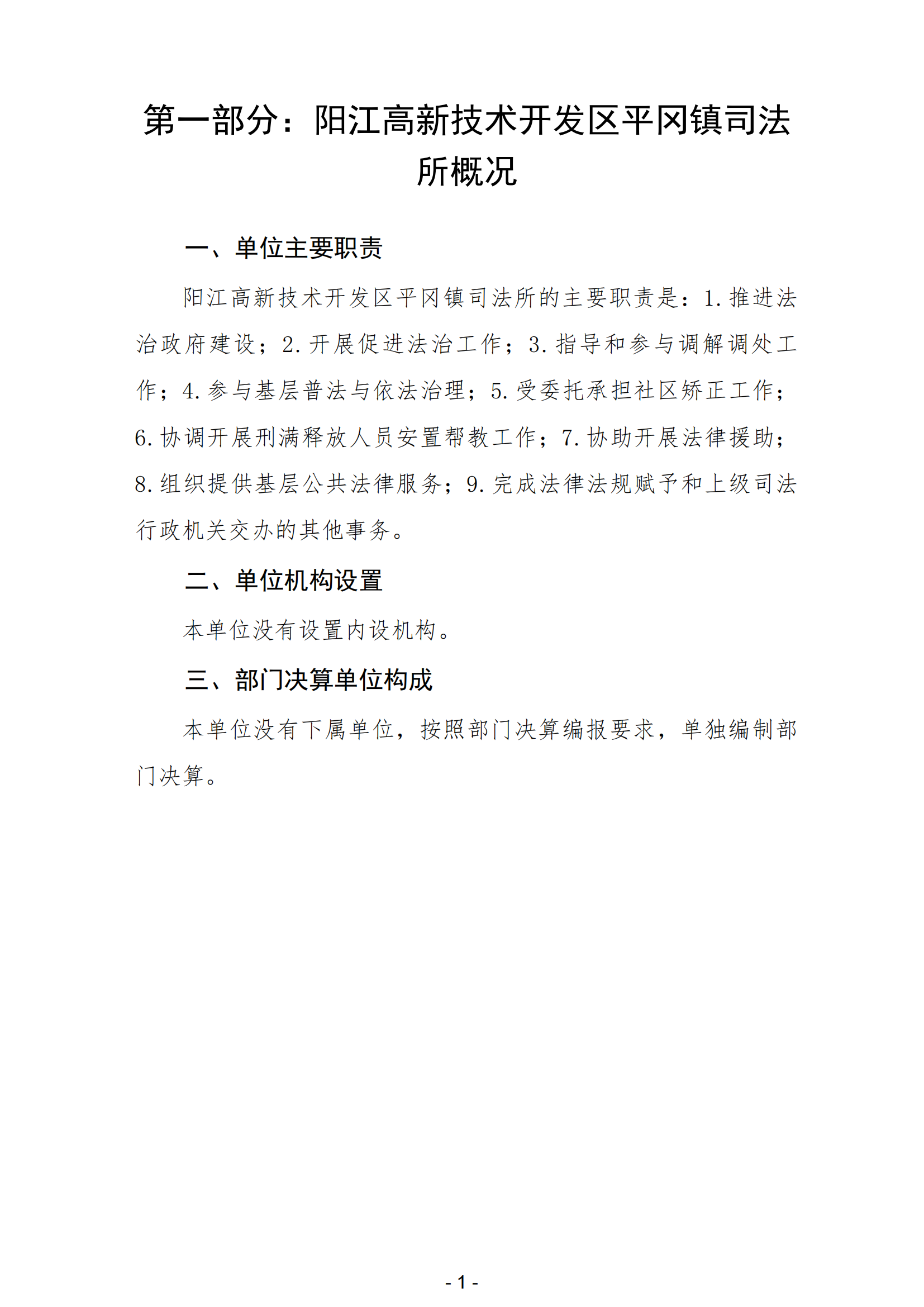 2023年陽江高新技術開發區平岡鎮司法所部門決算_02.png