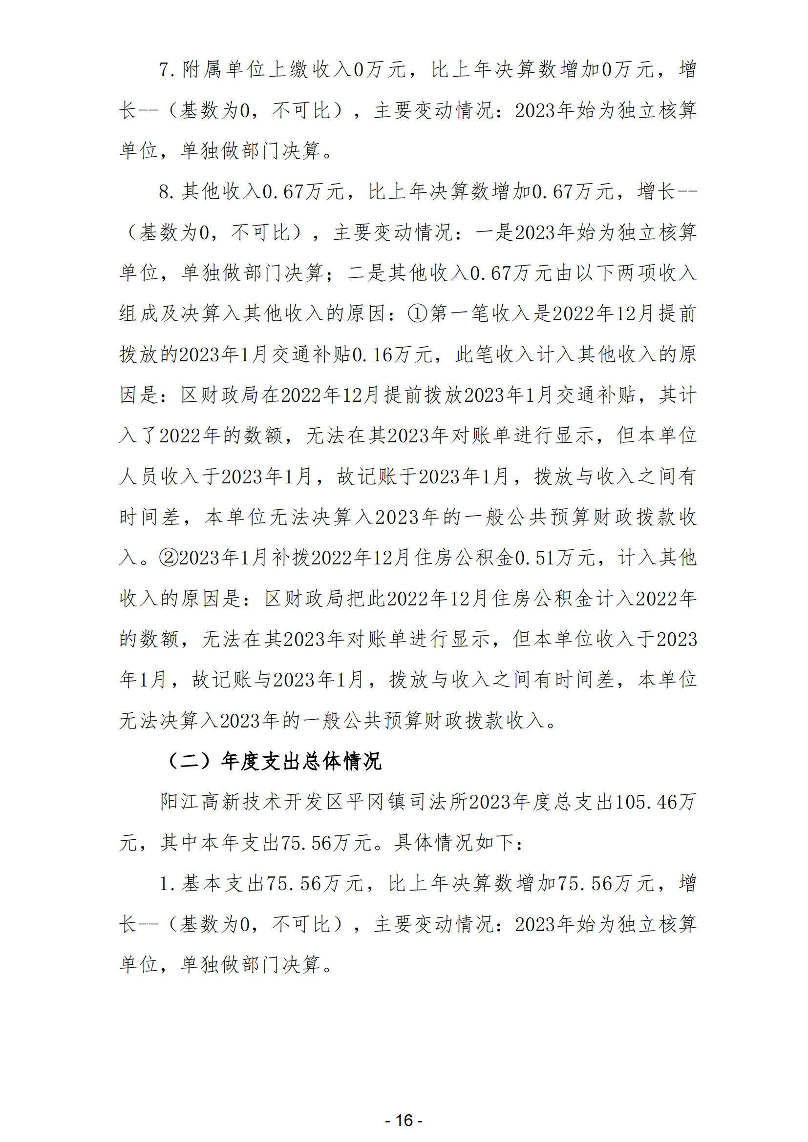 2023年陽江高新技術開發區平岡鎮司法所部門決算_17.png