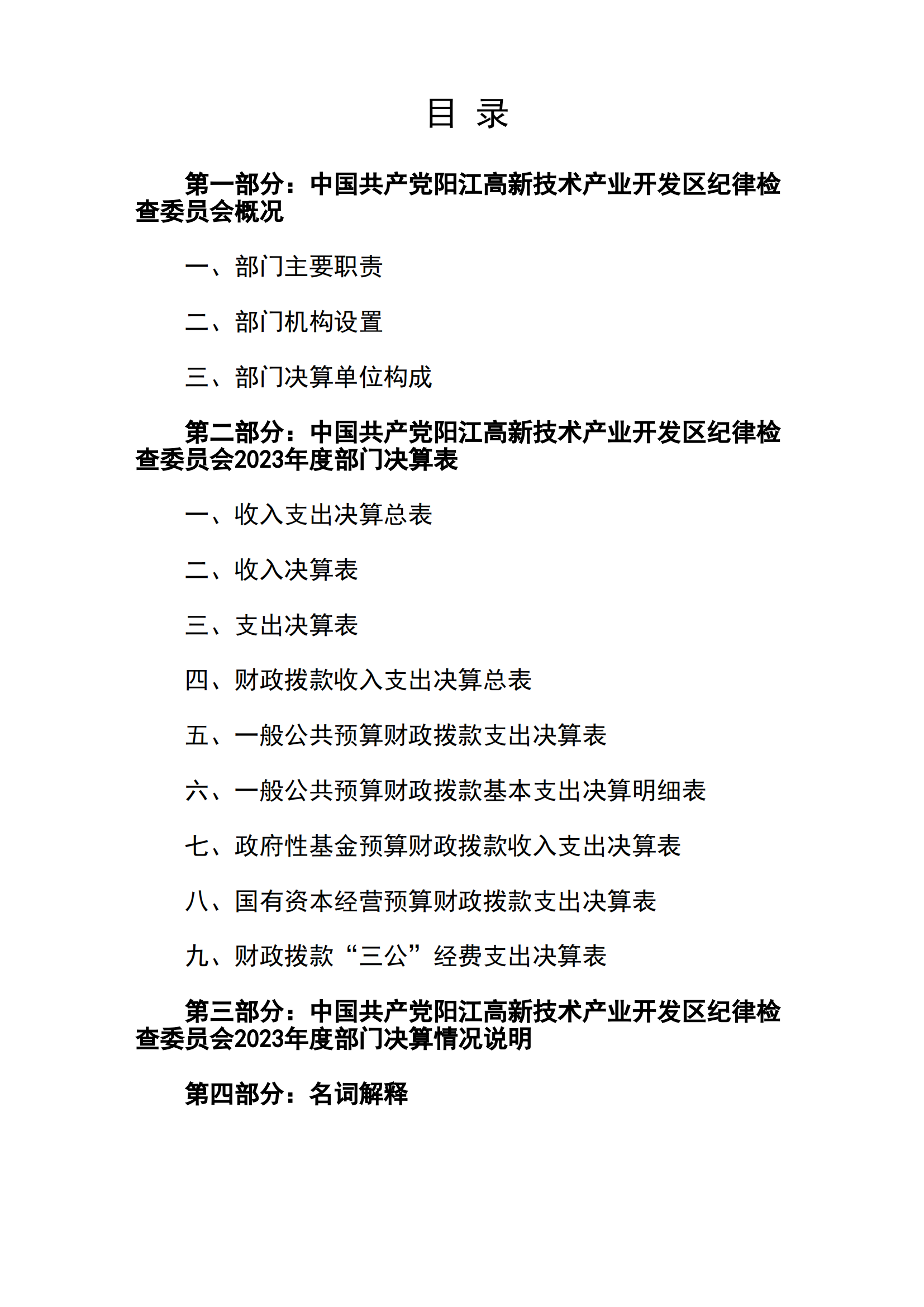 2023年中國共產黨陽江高新技術產業開發區紀律檢查委員會部門決算_01.png
