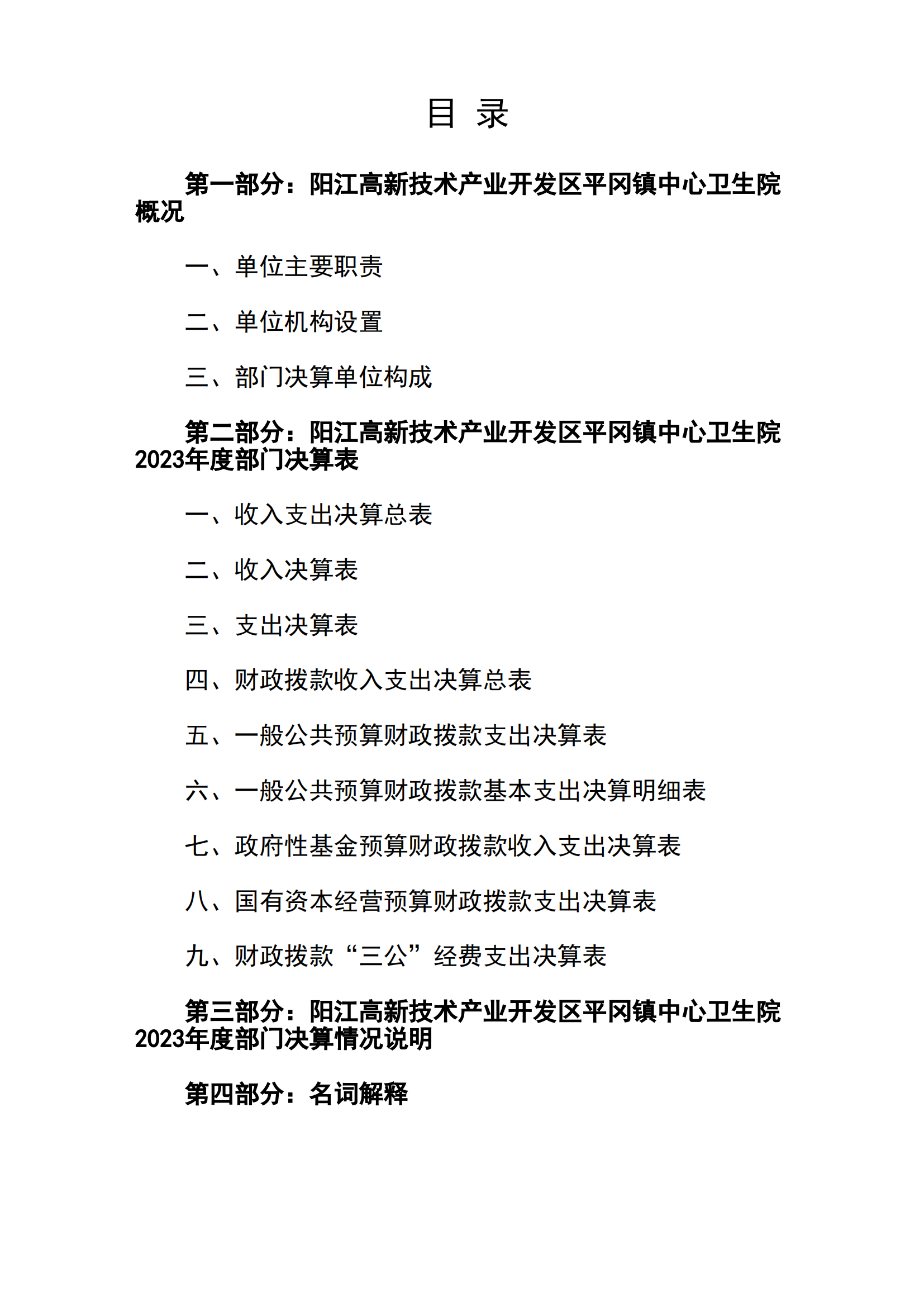 2023年陽江高新技術產業開發區平岡鎮中心衛生院部門決算_01.png