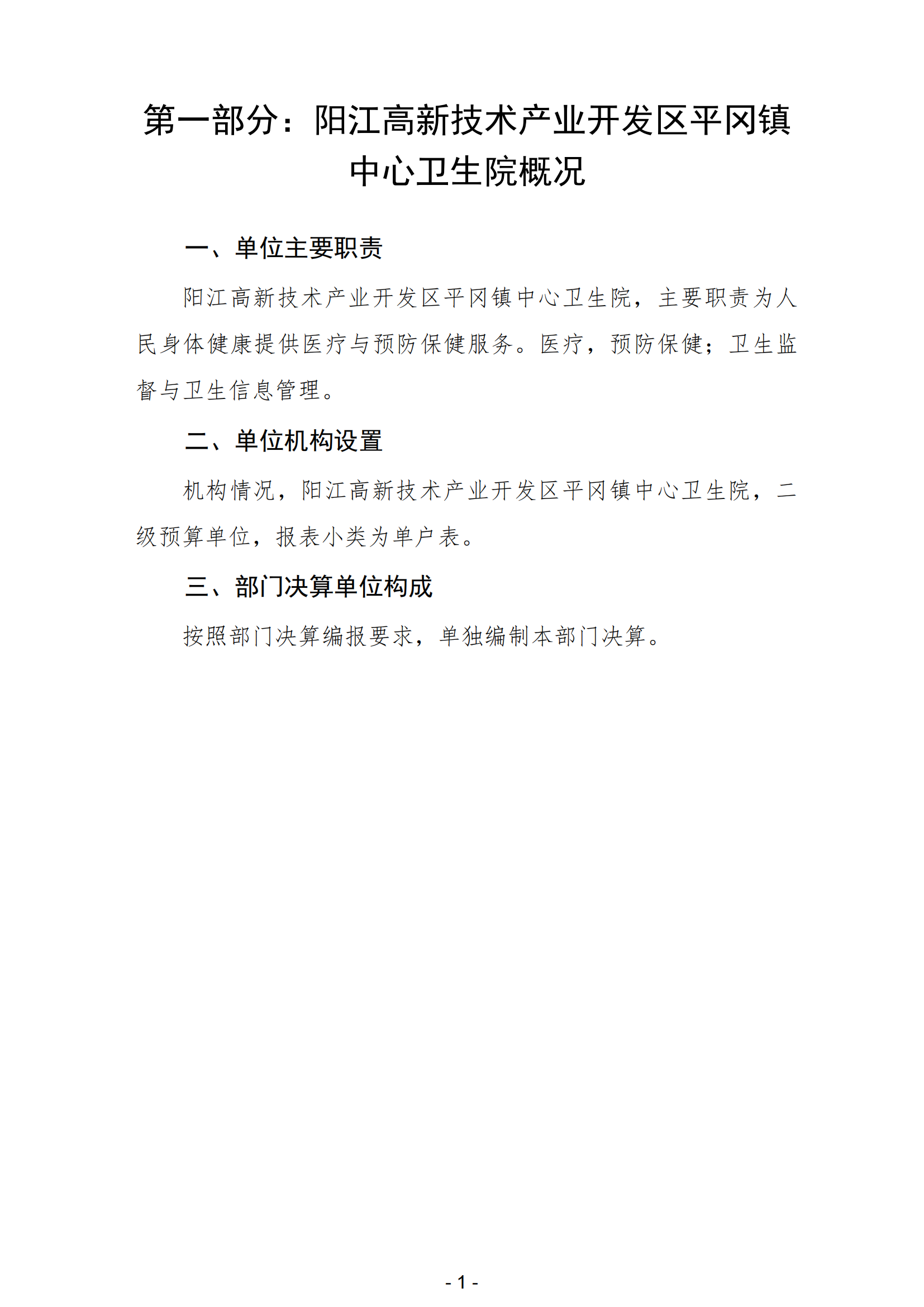2023年陽江高新技術產業開發區平岡鎮中心衛生院部門決算_02.png