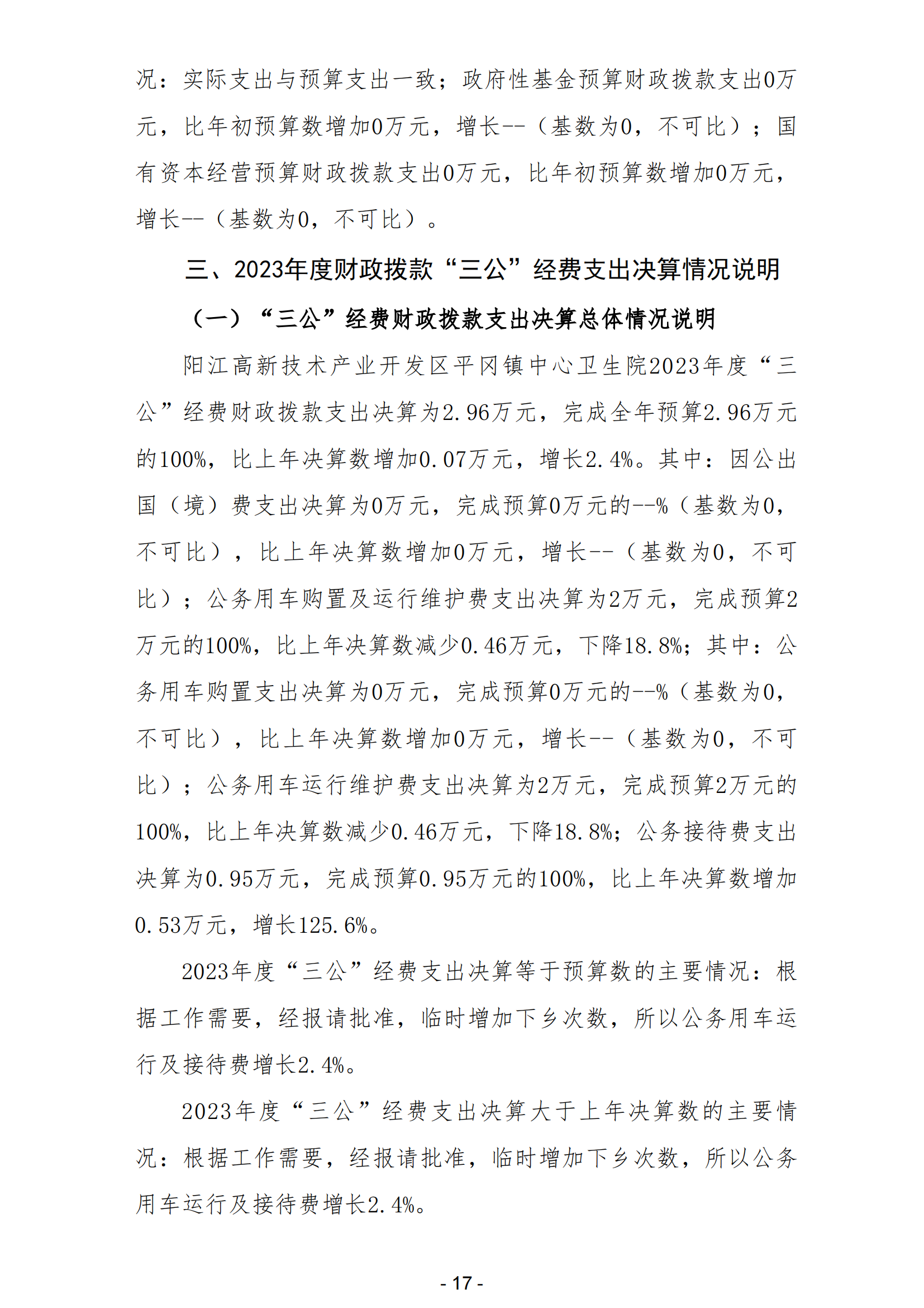 2023年陽江高新技術產業開發區平岡鎮中心衛生院部門決算_18.png