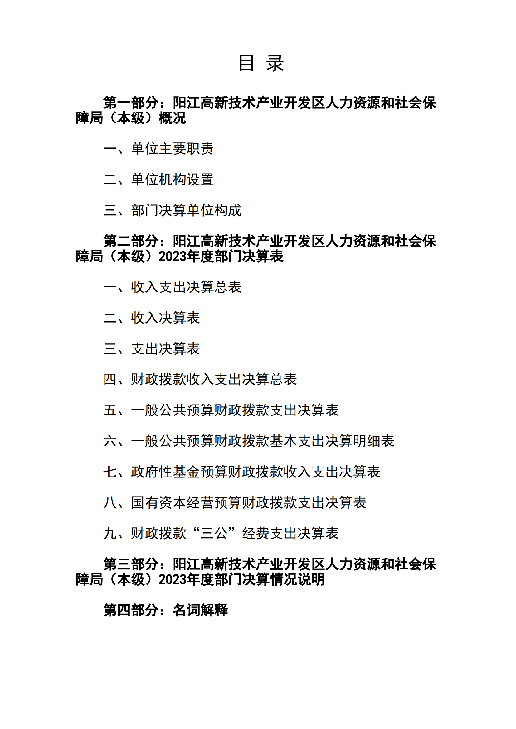 2023年陽江高新技術產業開發區人力資源和社會保障局（本級）部門決算(1)_01.png