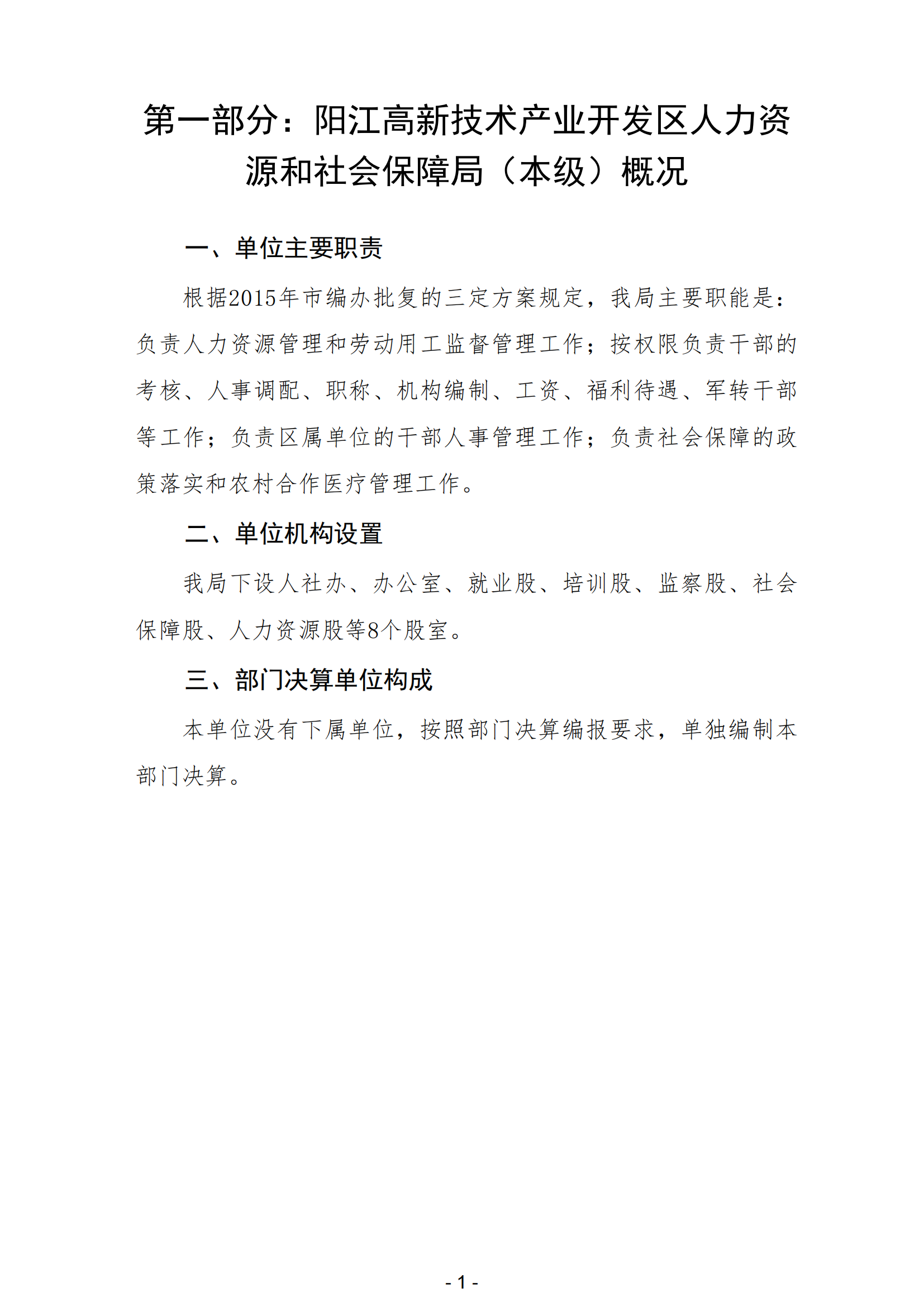 2023年陽江高新技術產業開發區人力資源和社會保障局（本級）部門決算(1)_02.png
