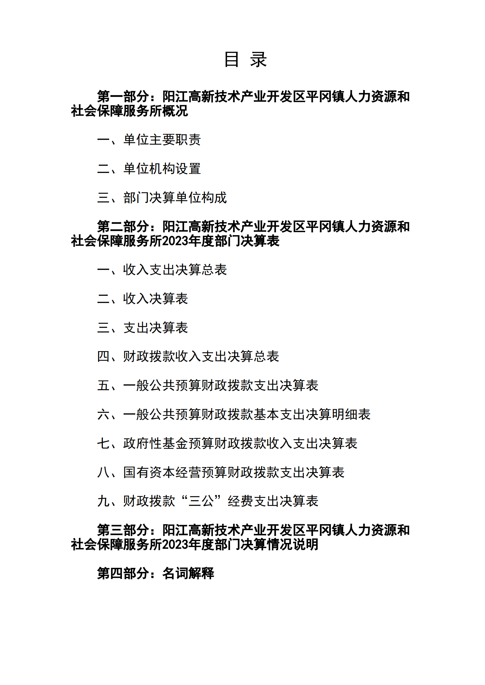 2023年陽江高新技術產業開發區平岡鎮人力資源和社會保障服務所部門決算_01.png