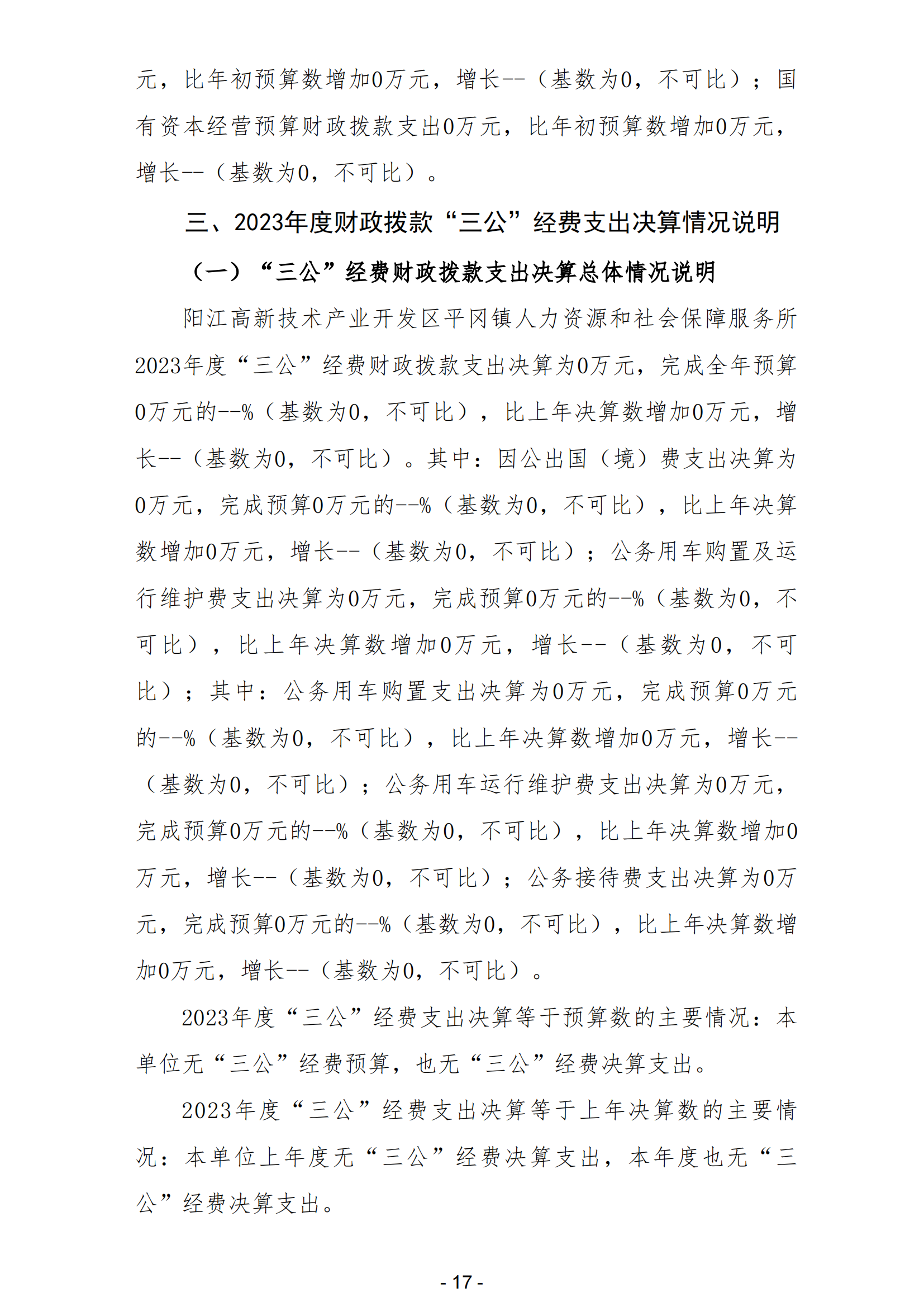 2023年陽江高新技術產業開發區平岡鎮人力資源和社會保障服務所部門決算_18.png