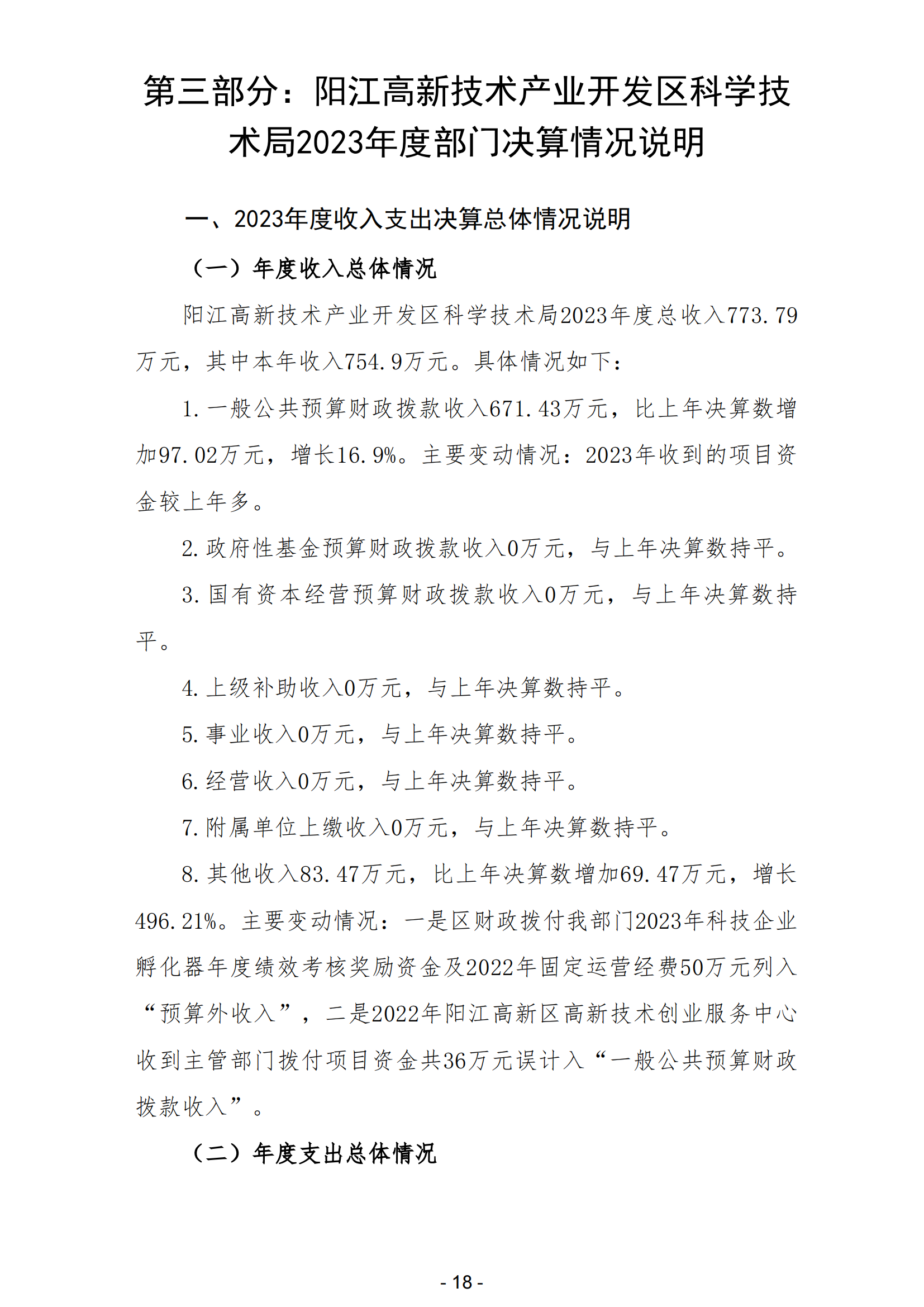 2023年陽江高新技術產業開發區科學技術局部門決算_19.png