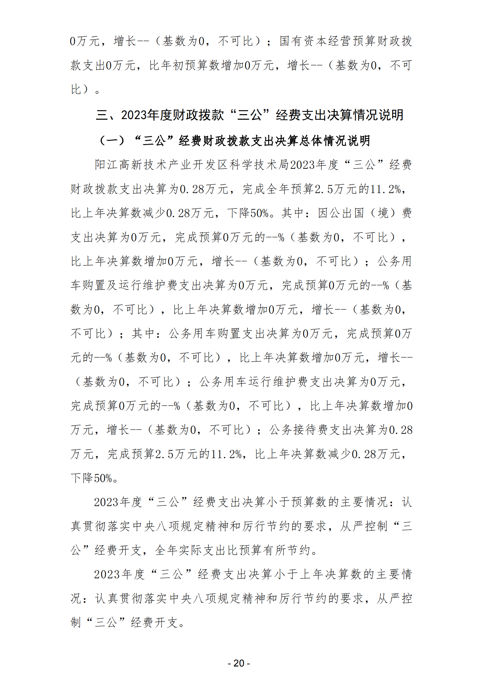 2023年陽江高新技術產業開發區科學技術局部門決算_21.png