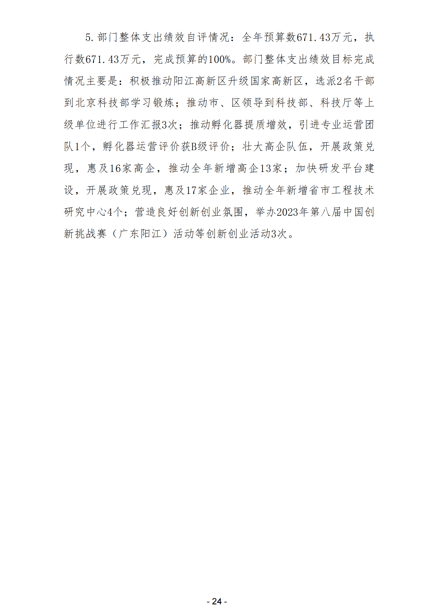 2023年陽江高新技術產業開發區科學技術局部門決算_25.png