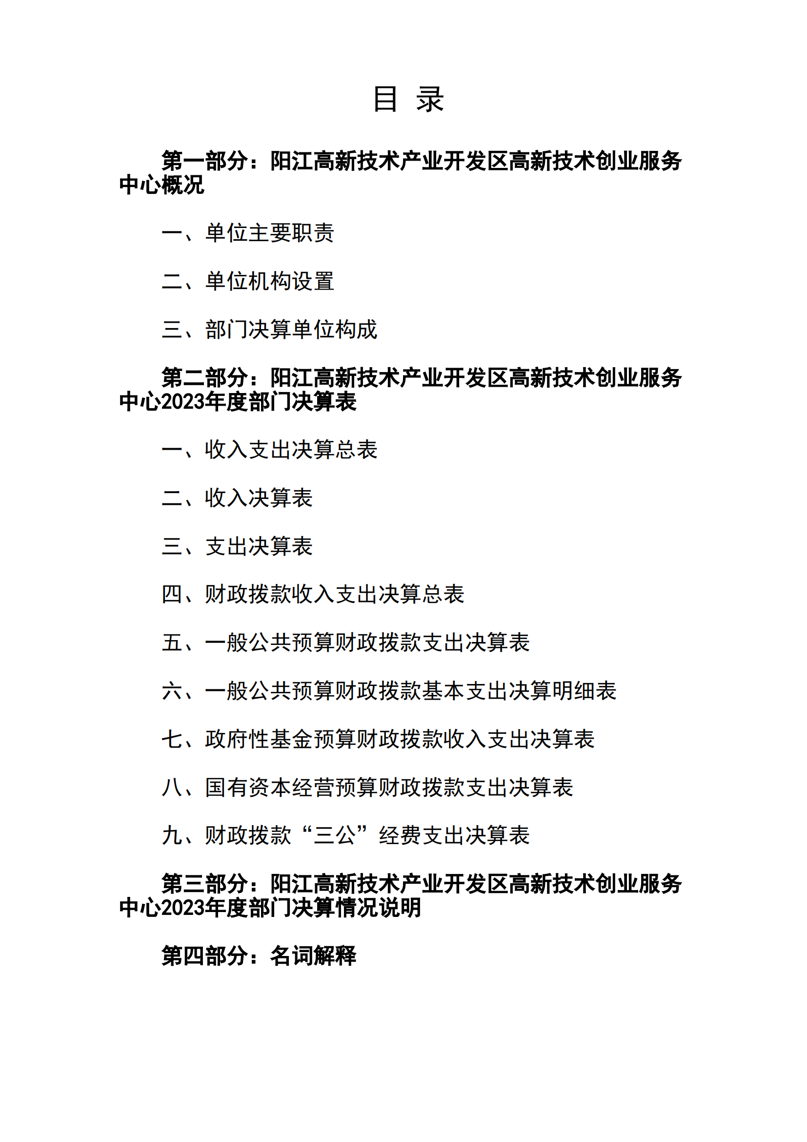 2023年陽江高新技術產業開發區高新技術創業服務中心部門決算_01.png
