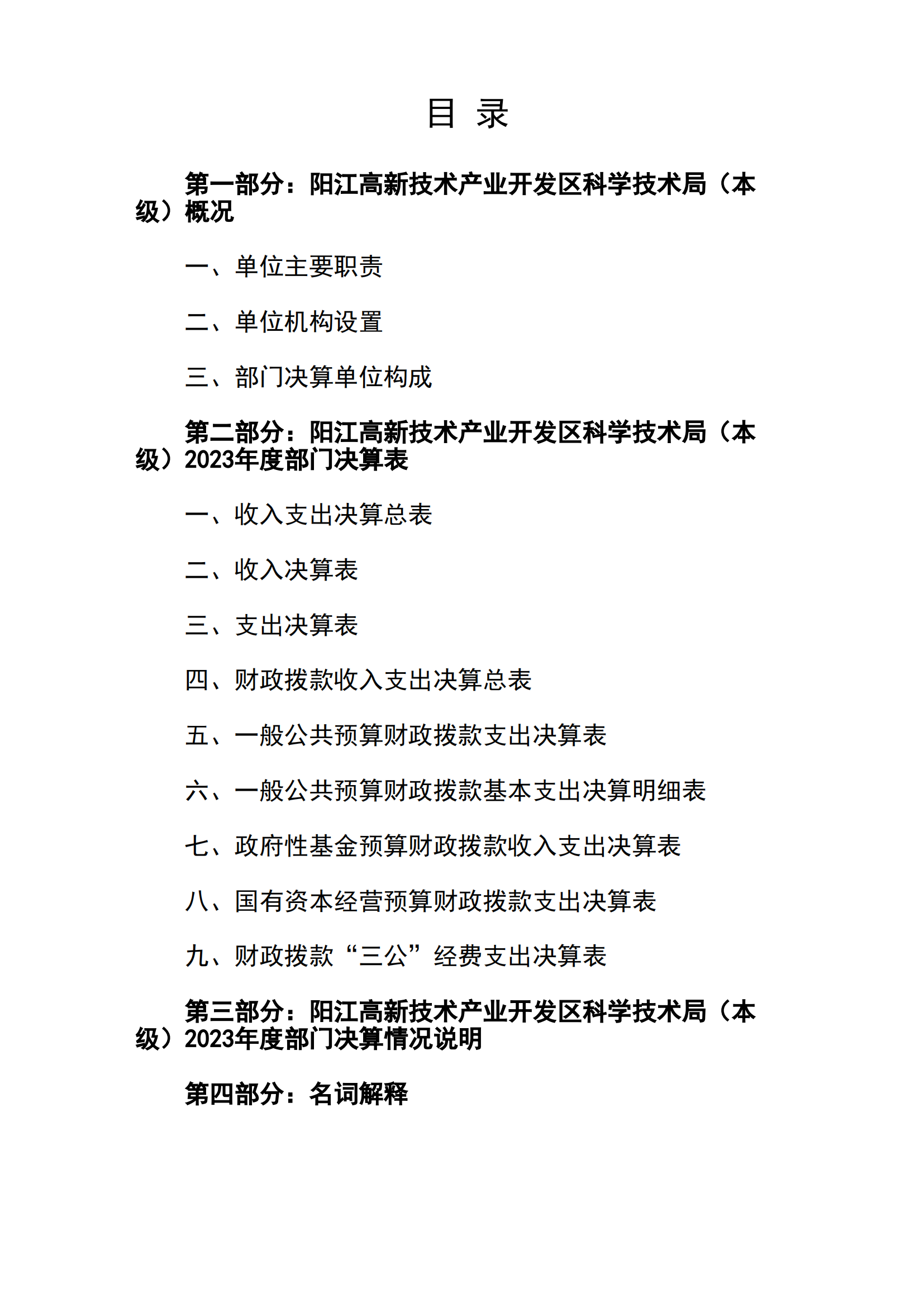 2023年陽江高新技術產業開發區科學技術局（本級）部門決算_01.png
