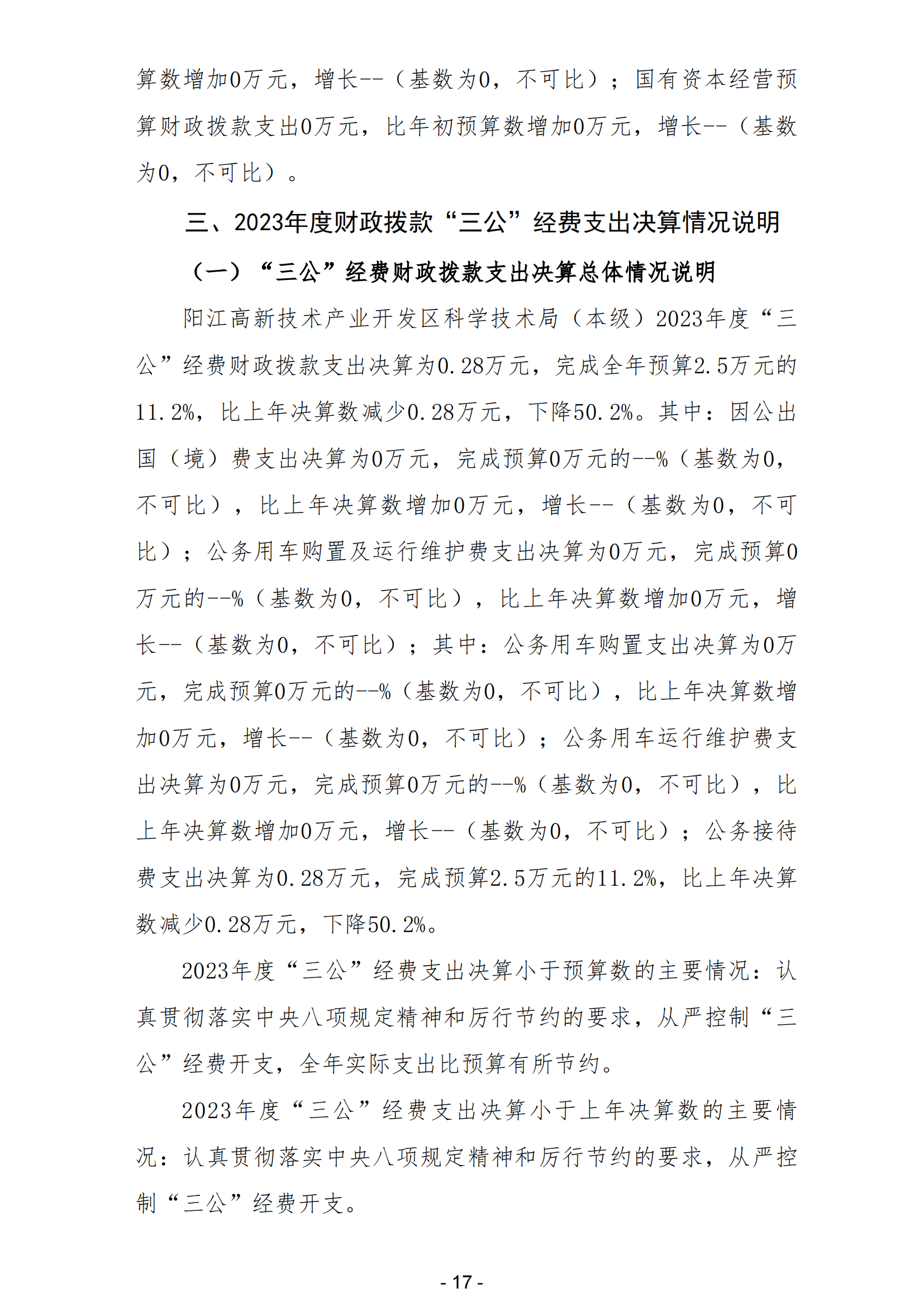 2023年陽江高新技術產業開發區科學技術局（本級）部門決算_18.png