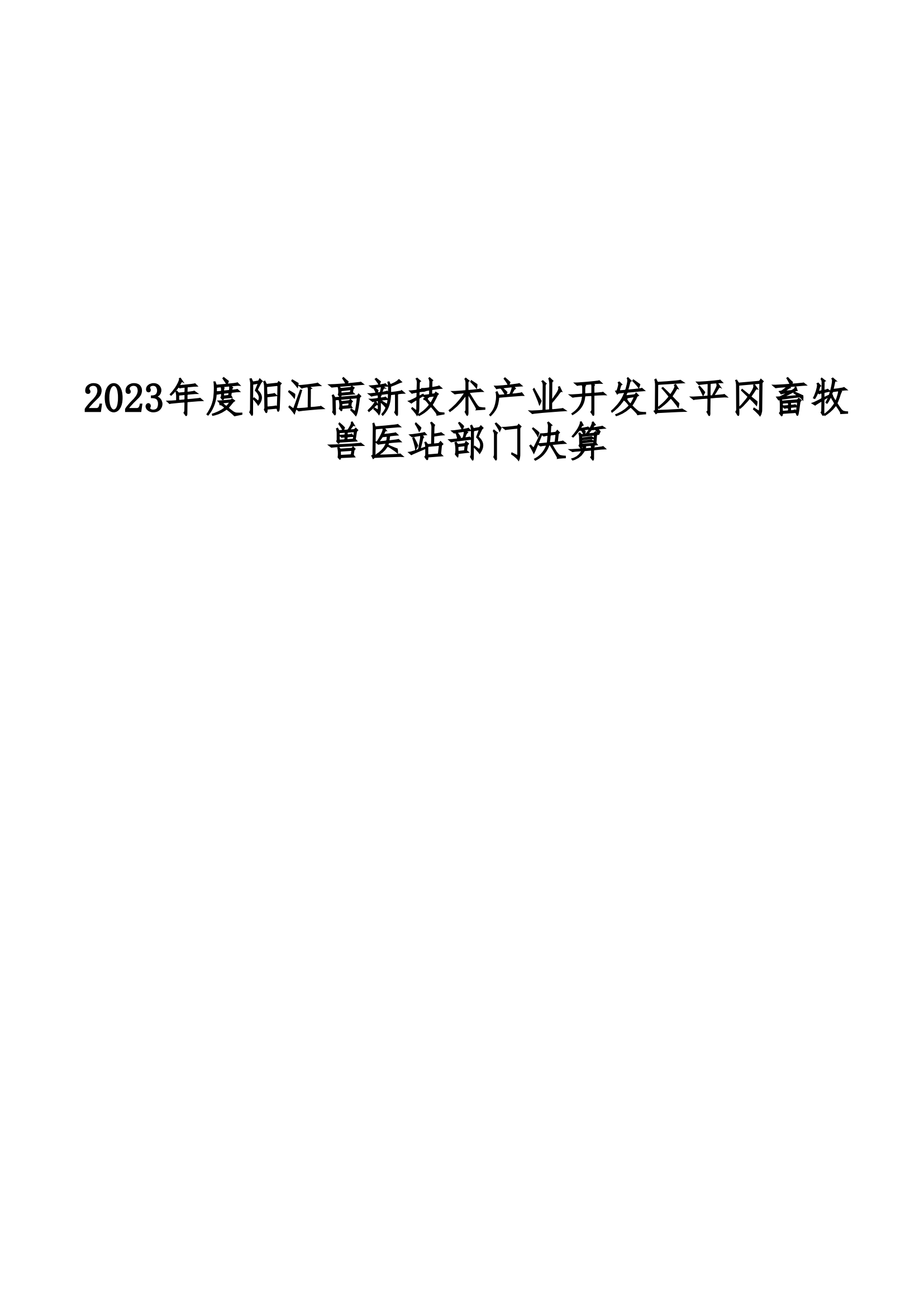 2023年陽(yáng)江高新技術(shù)產(chǎn)業(yè)開(kāi)發(fā)區(qū)平岡畜牧獸醫(yī)站部門(mén)決算_00.png