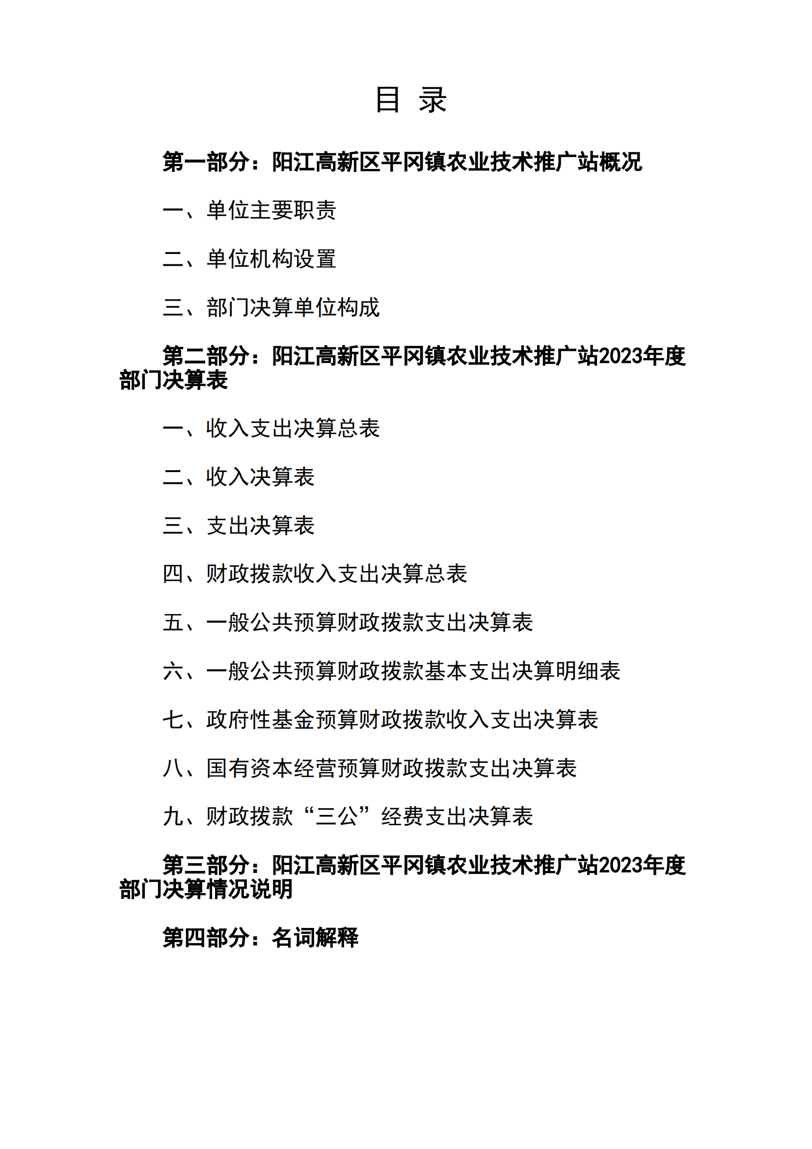 2023年陽(yáng)江高新區(qū)平岡鎮(zhèn)農(nóng)業(yè)技術(shù)推廣站部門(mén)決算_01.png