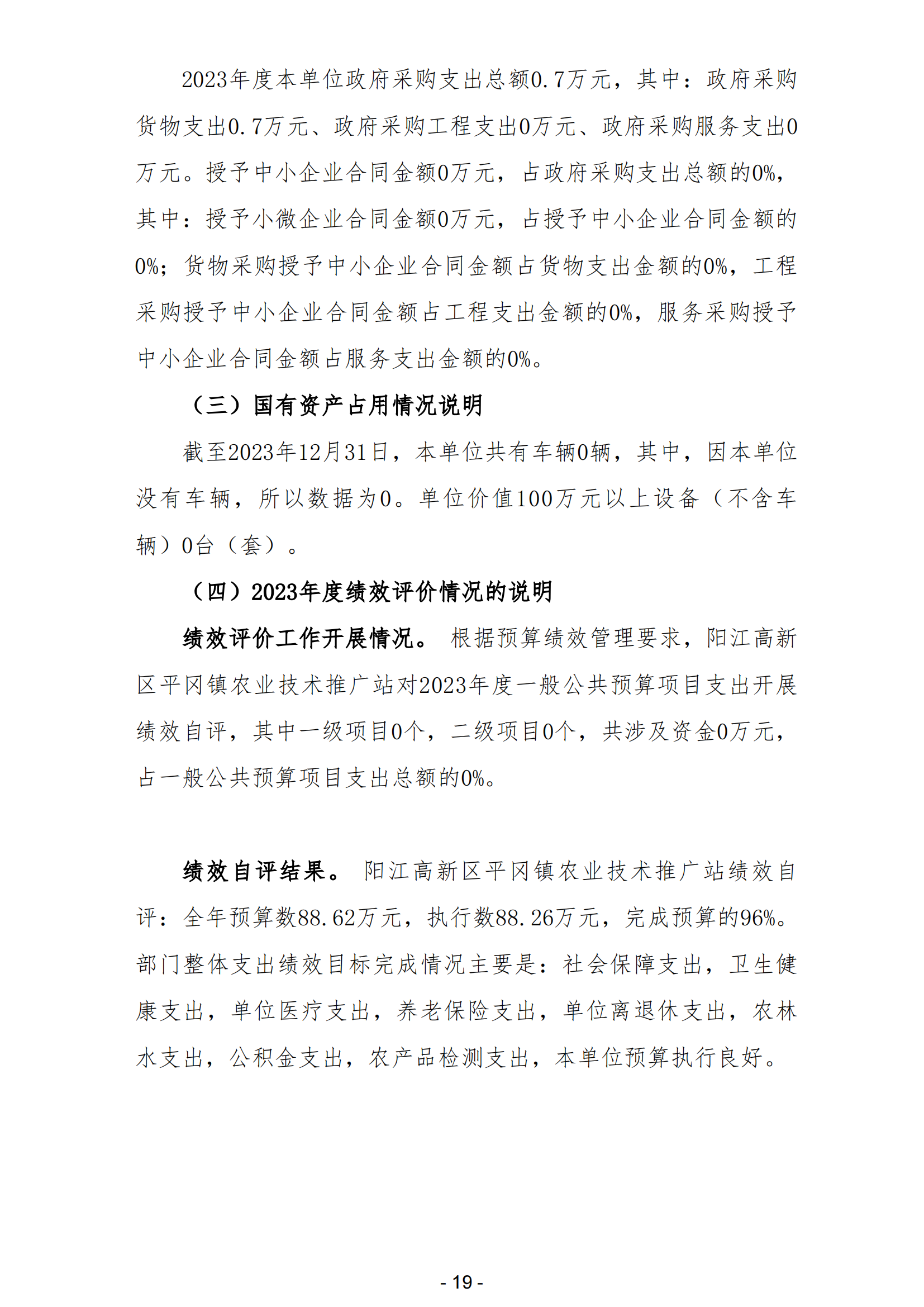 2023年陽(yáng)江高新區(qū)平岡鎮(zhèn)農(nóng)業(yè)技術(shù)推廣站部門(mén)決算_20.png