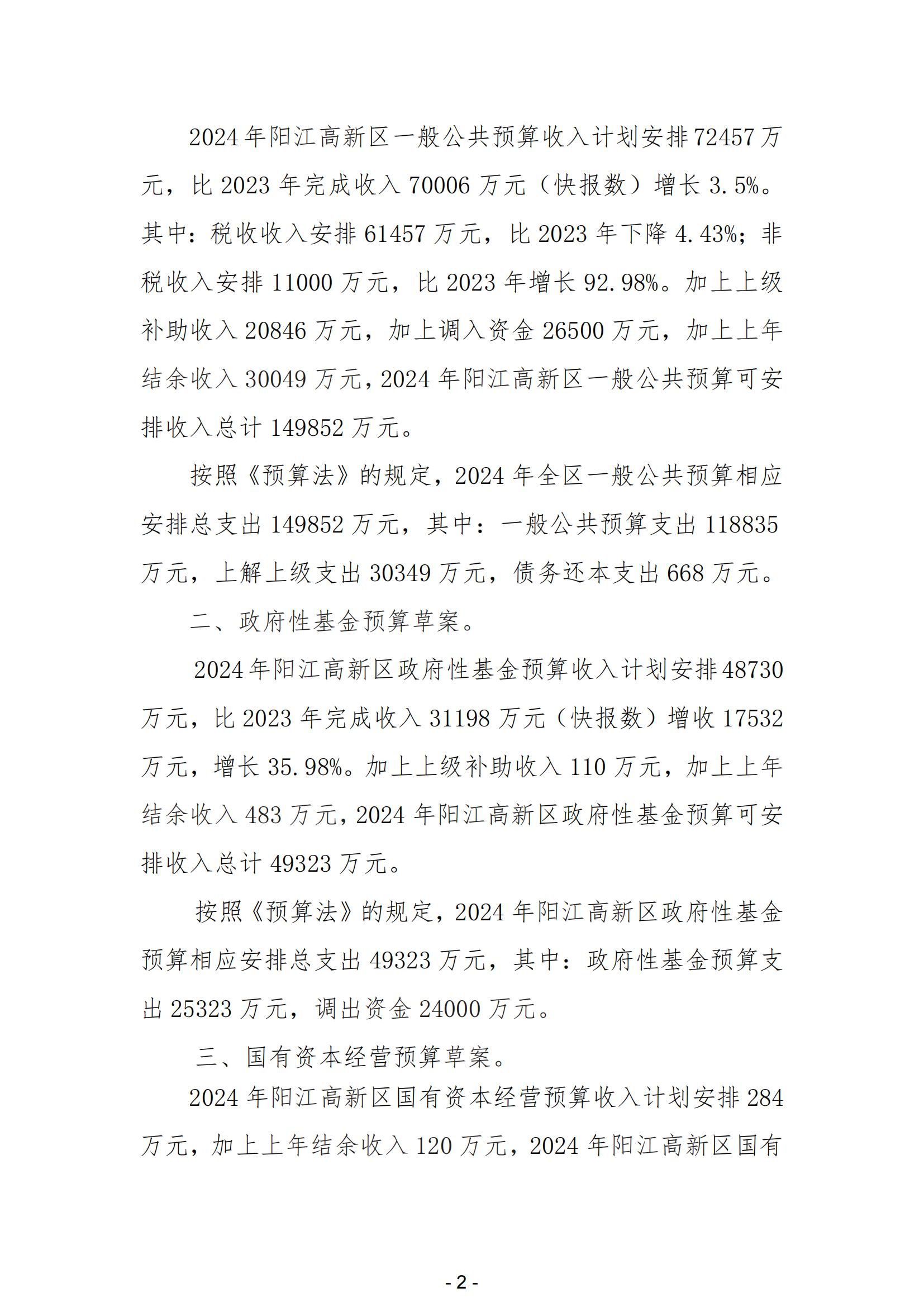 2024年陽江高新技術(shù)產(chǎn)業(yè)開發(fā)區(qū)政府預(yù)算_03.jpg